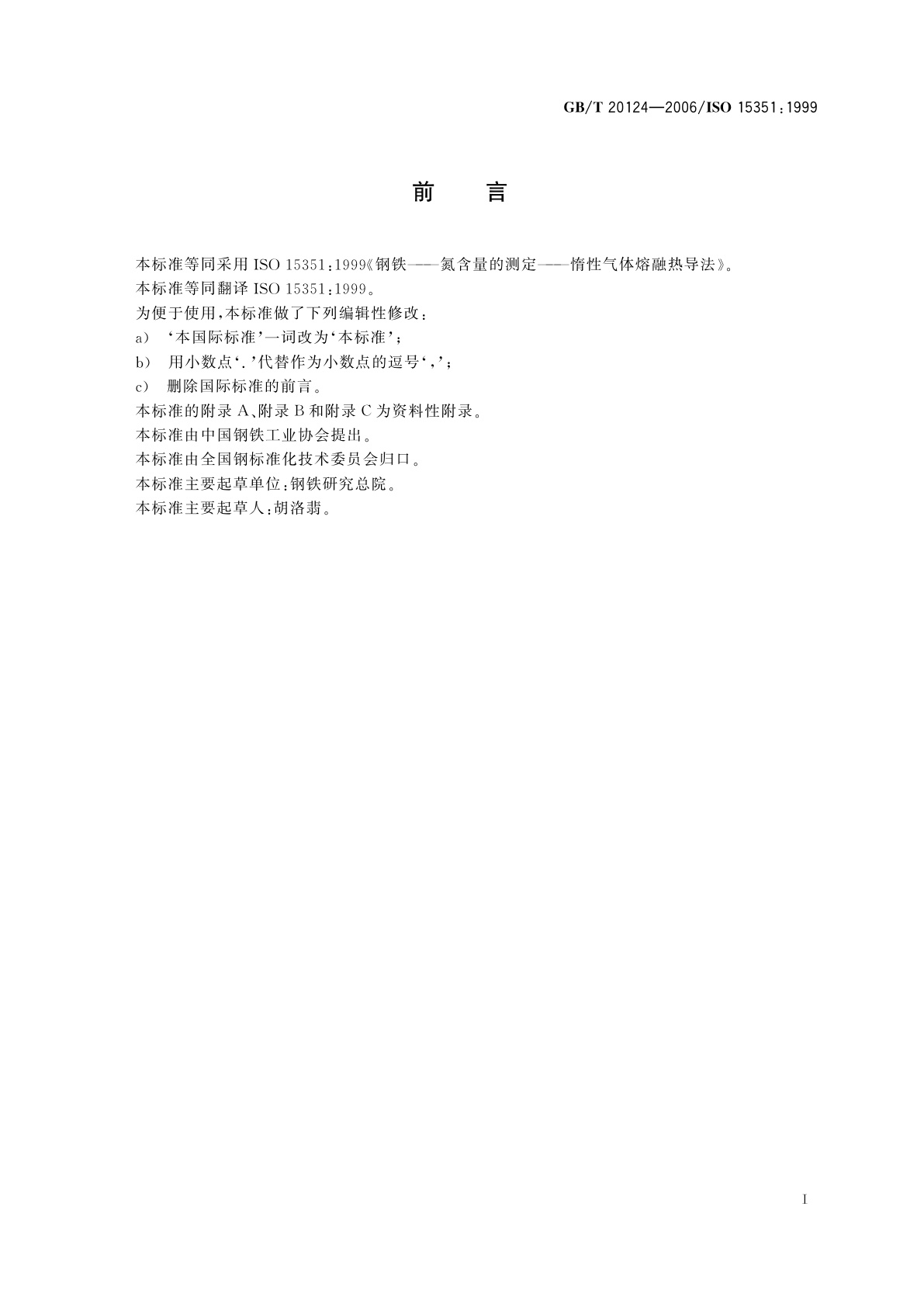 GB/T 20124-2006 钢铁　氮含量的测定　惰性气体熔融热导法(常规方法)