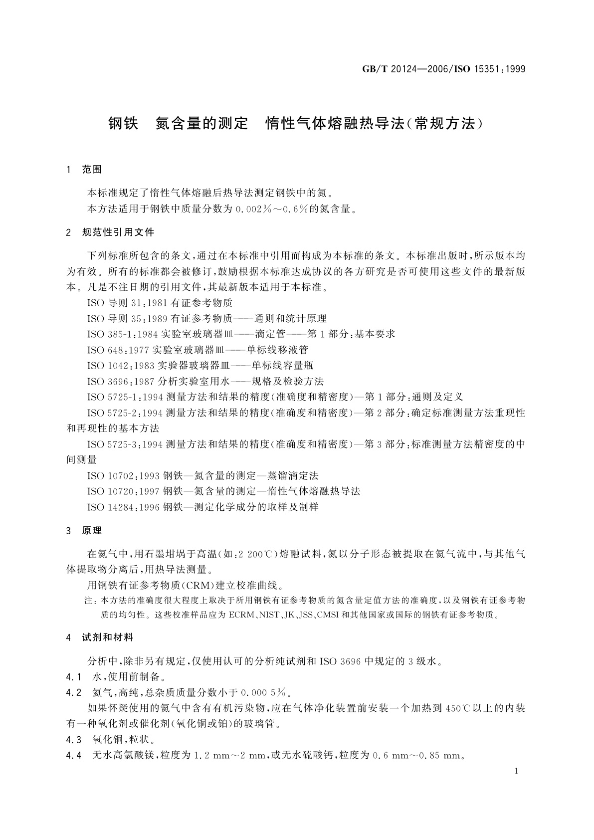 GB/T 20124-2006 钢铁　氮含量的测定　惰性气体熔融热导法(常规方法)