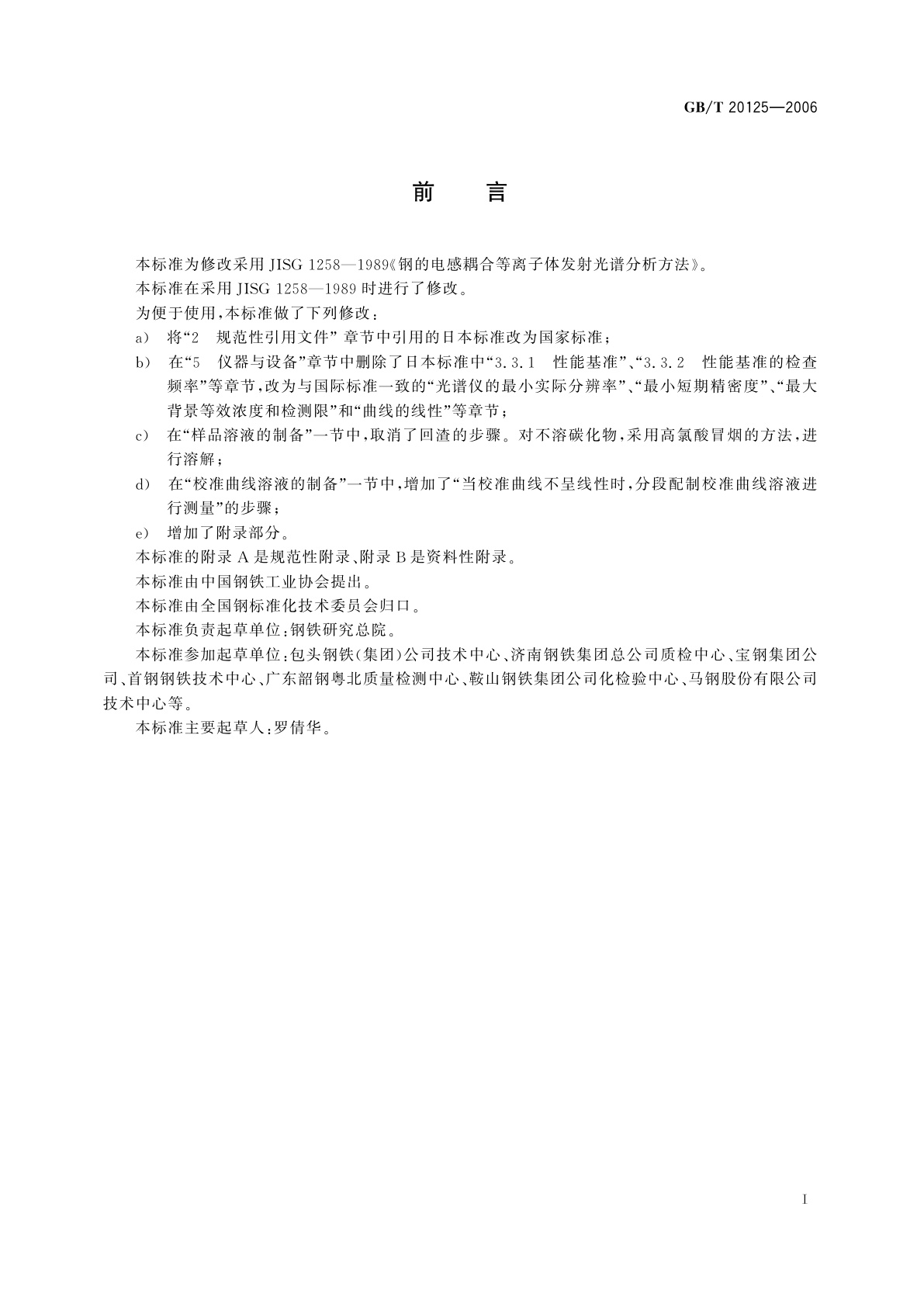 GB/T 20125-2006 低合金钢　多元素含量的测定　电感耦合等离子体原子发射光谱法