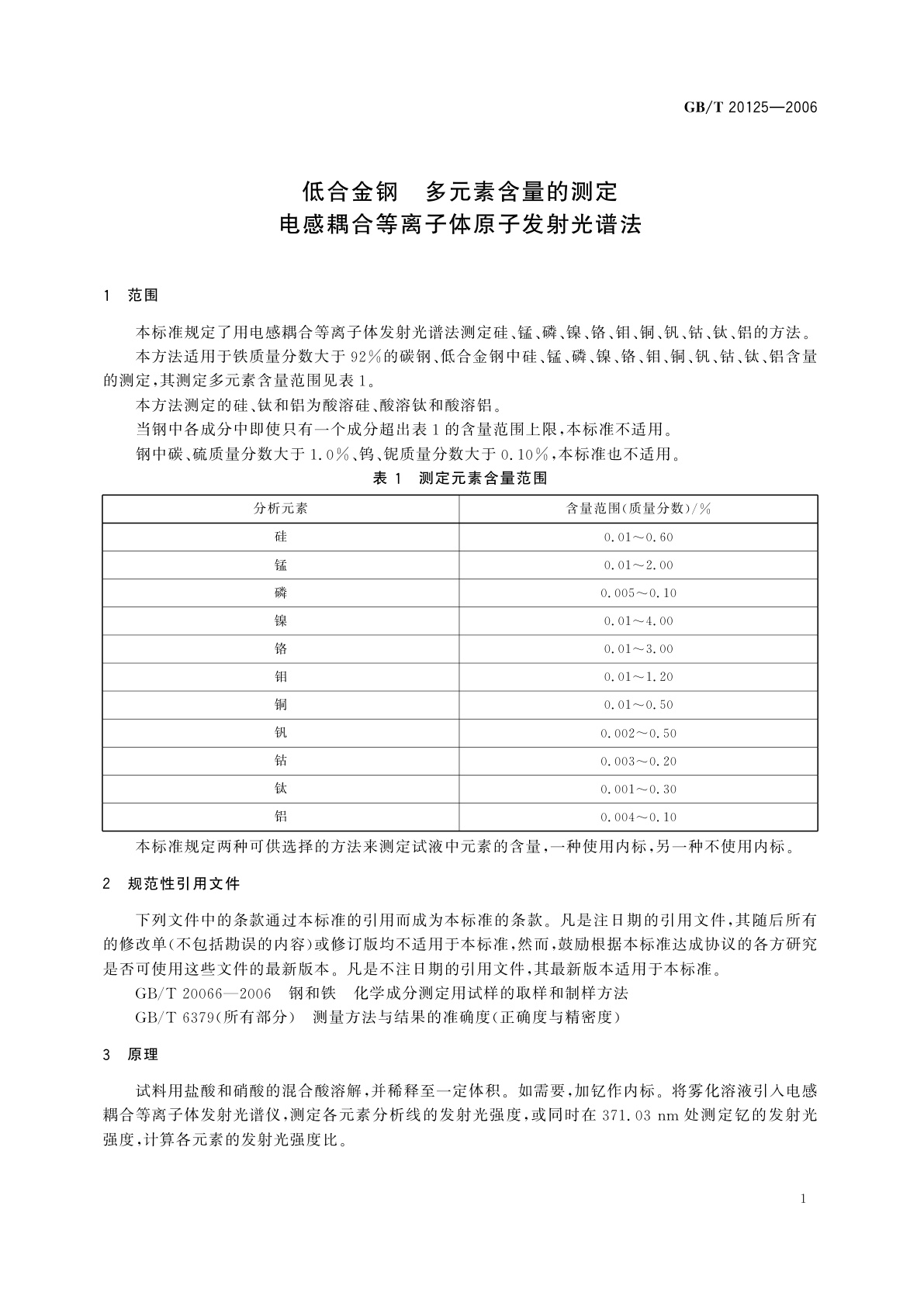 GB/T 20125-2006 低合金钢　多元素含量的测定　电感耦合等离子体原子发射光谱法