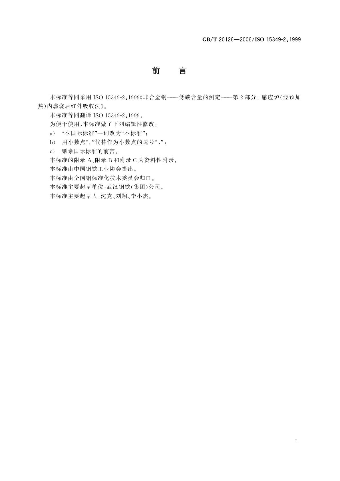 GB/T 20126-2006 非合金钢　低碳含量的测定　第2部分：感应炉(经预加热)内燃烧后红外吸收法