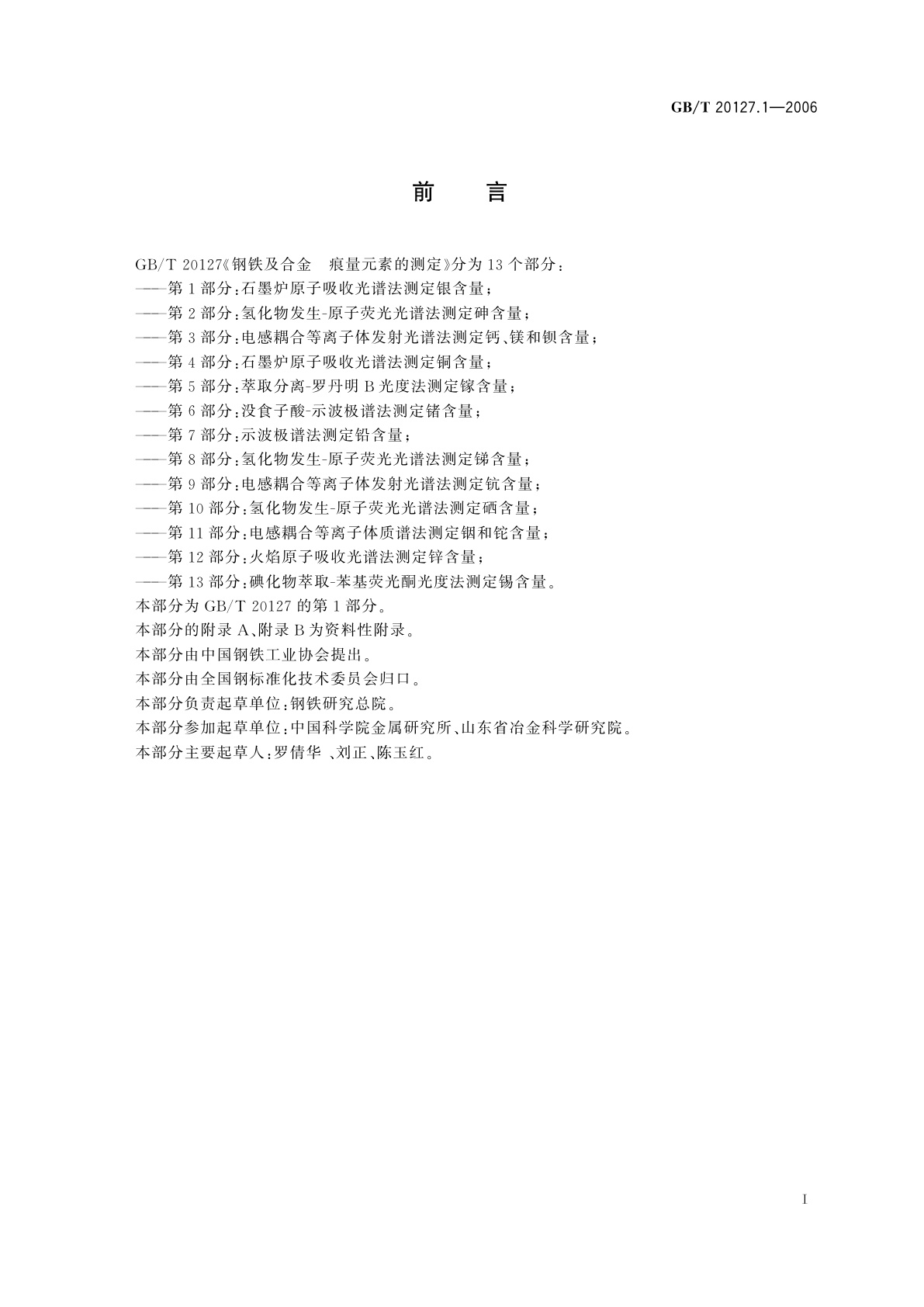 GB/T 20127.1-2006 钢铁及合金　痕量元素的测定　第1部分：石墨炉原子吸收光谱法测定银含量