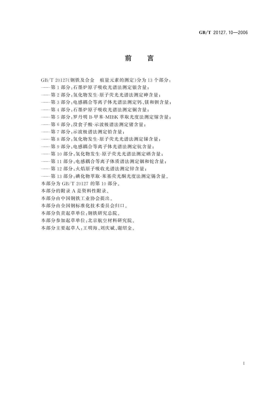 GB/T 20127.10-2006 钢铁及合金　痕量元素的测定　第10部分：氢化物发生-原子荧光光谱法测定硒含量