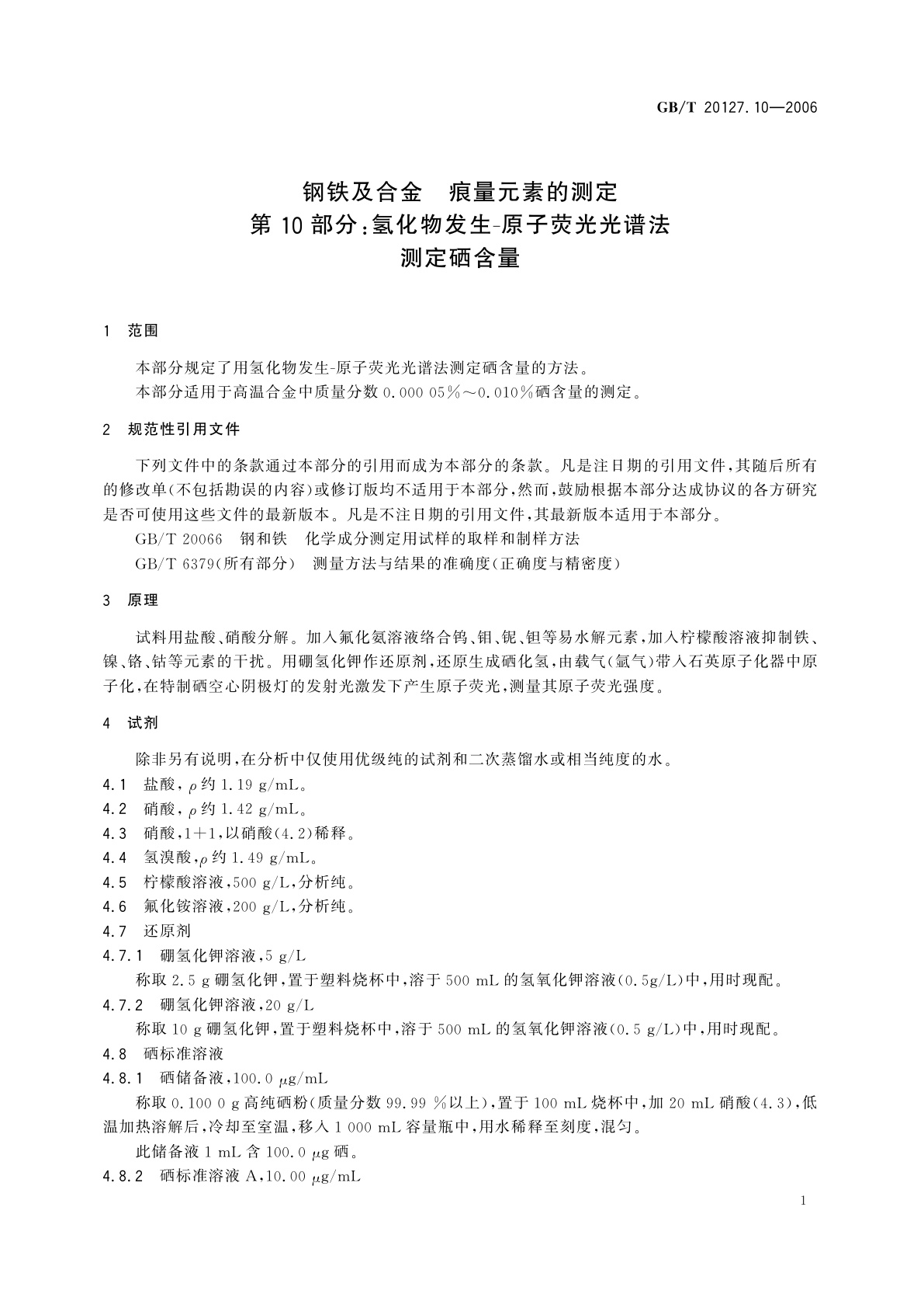 GB/T 20127.10-2006 钢铁及合金　痕量元素的测定　第10部分：氢化物发生-原子荧光光谱法测定硒含量