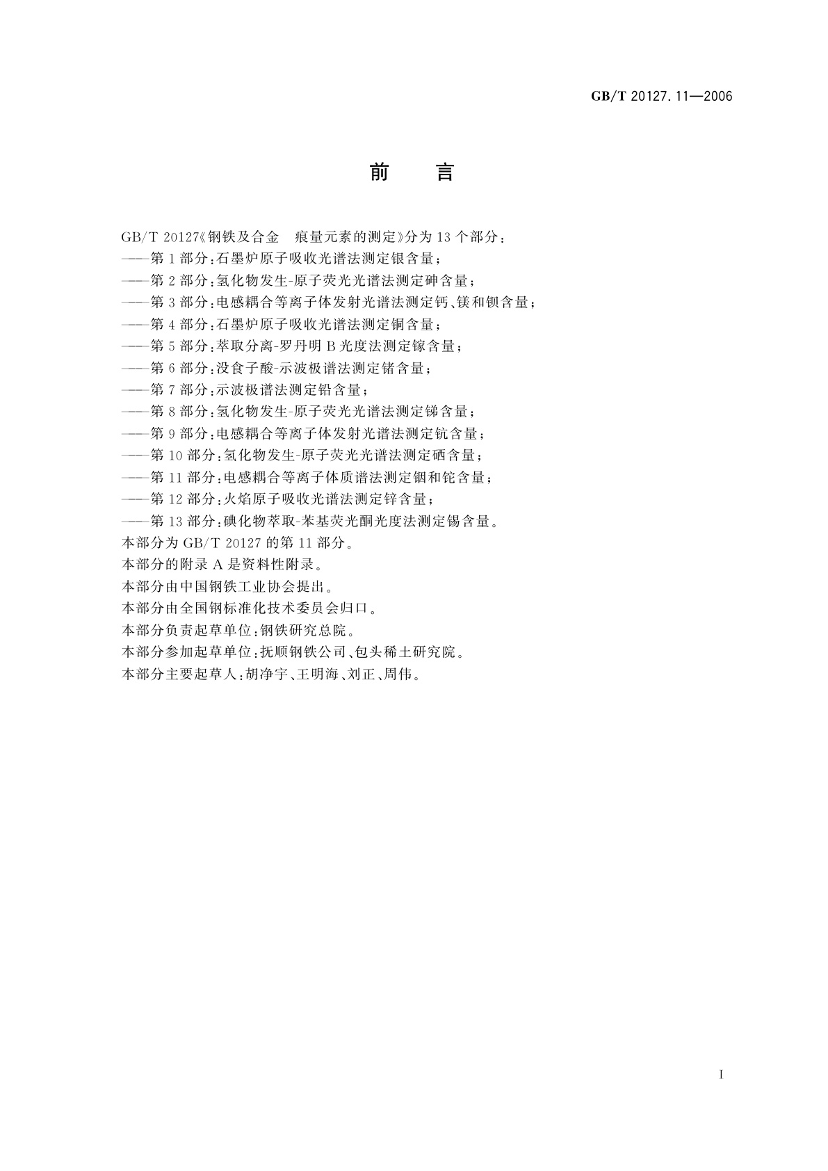 GB/T 20127.11-2006 钢铁及合金　痕量元素的测定　第11部分：电感耦合等离子体质谱法测定铟和铊含量