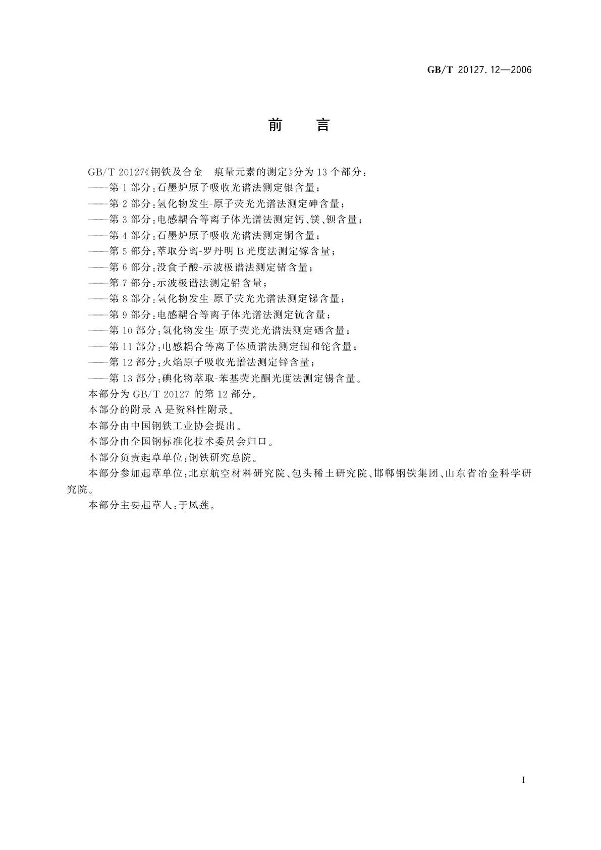 GB/T 20127.12-2006 钢铁及合金　痕量元素的测定　第12部分：火焰原子吸收光谱法测定锌含量