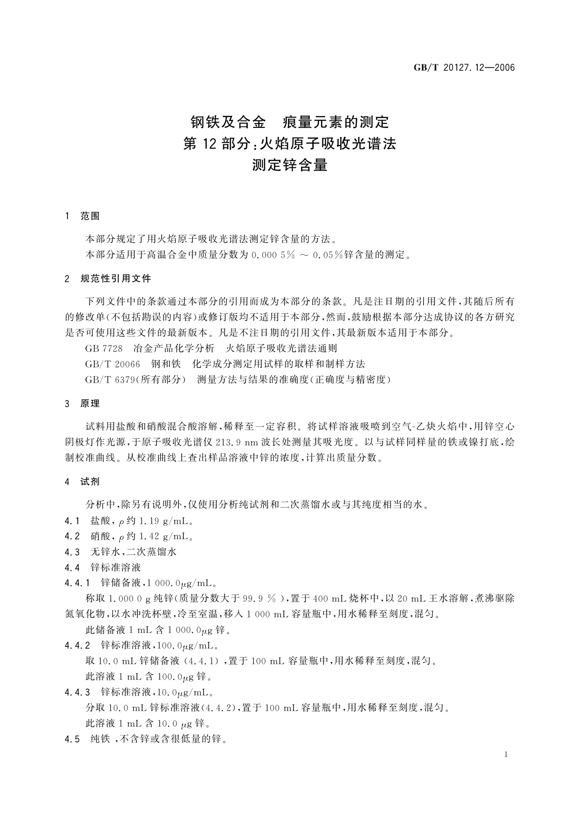 GB/T 20127.12-2006 钢铁及合金　痕量元素的测定　第12部分：火焰原子吸收光谱法测定锌含量