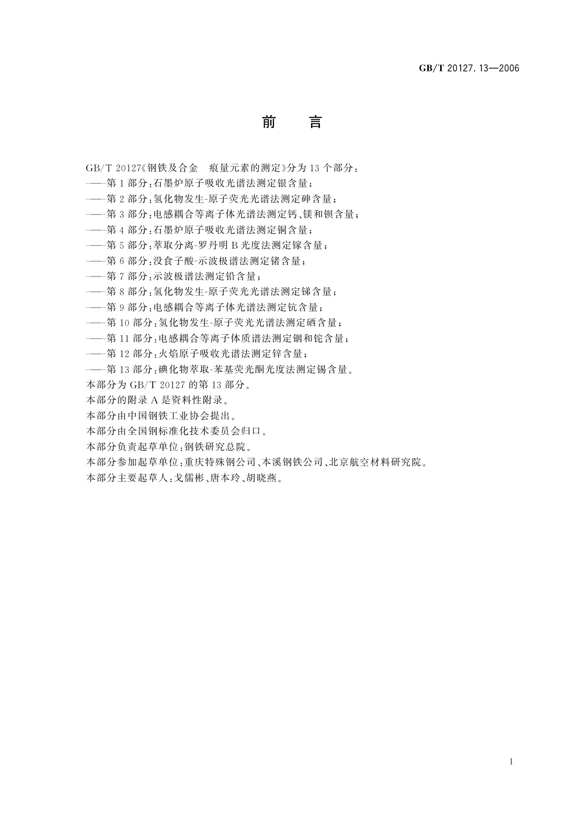 GB/T 20127.13-2006 钢铁及合金　痕量元素的测定　第13部分：碘化物萃取-苯基荧光酮光度法测定锡含量