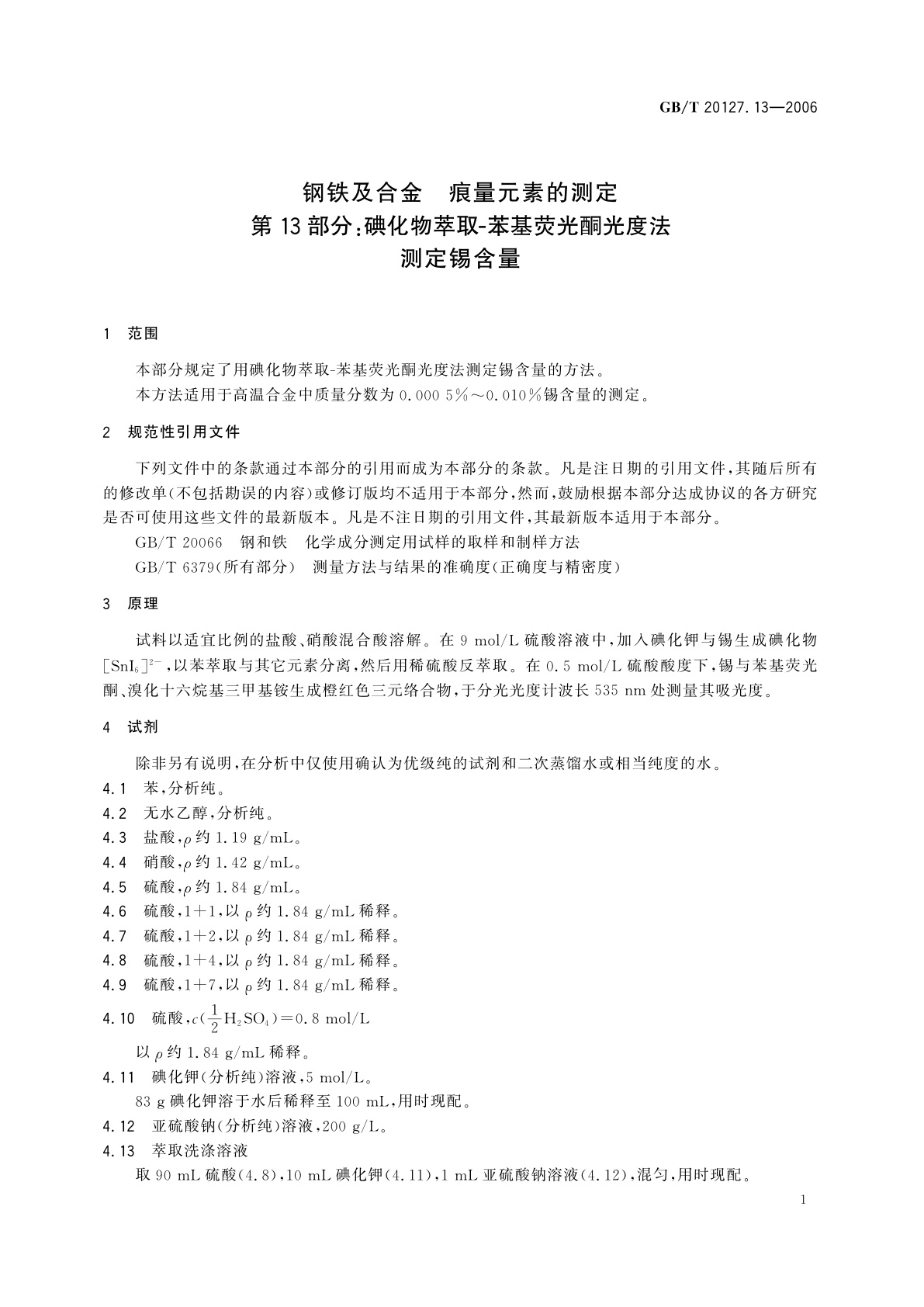 GB/T 20127.13-2006 钢铁及合金　痕量元素的测定　第13部分：碘化物萃取-苯基荧光酮光度法测定锡含量