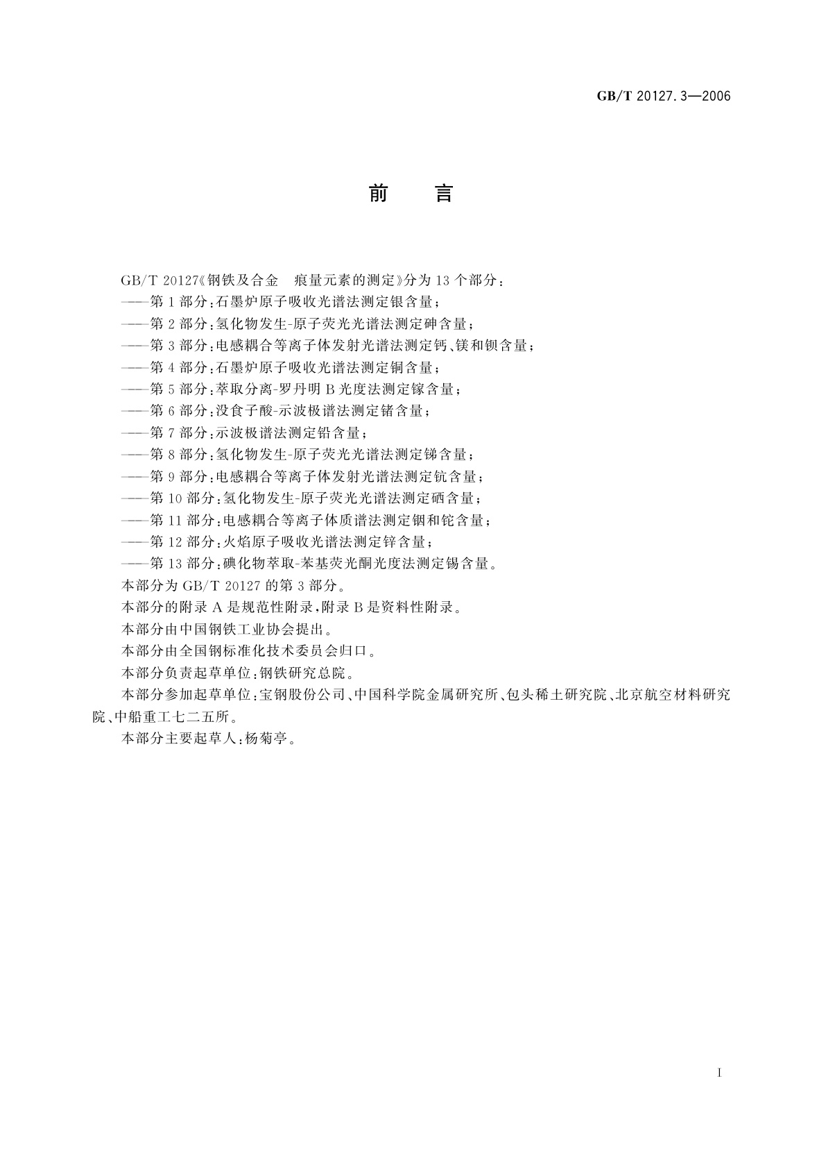 GB/T 20127.3-2006 钢铁及合金　痕量元素的测定　第3部分：电感耦合等离子体发射光谱法测定钙、镁和钡含量