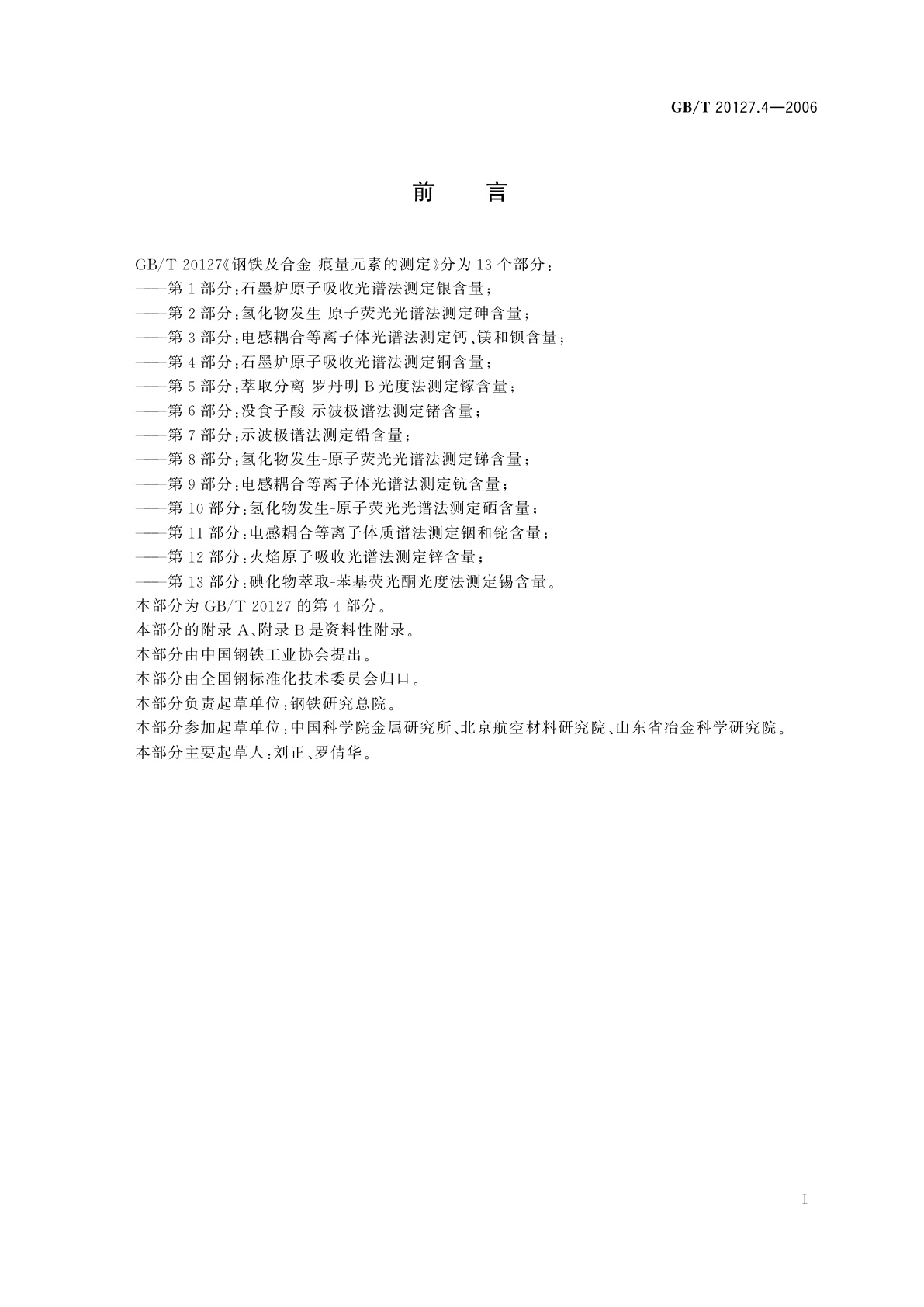 GB/T 20127.4-2006 钢铁及合金　痕量元素的测定　第4部分：石墨炉原子吸收光谱法测定铜含量