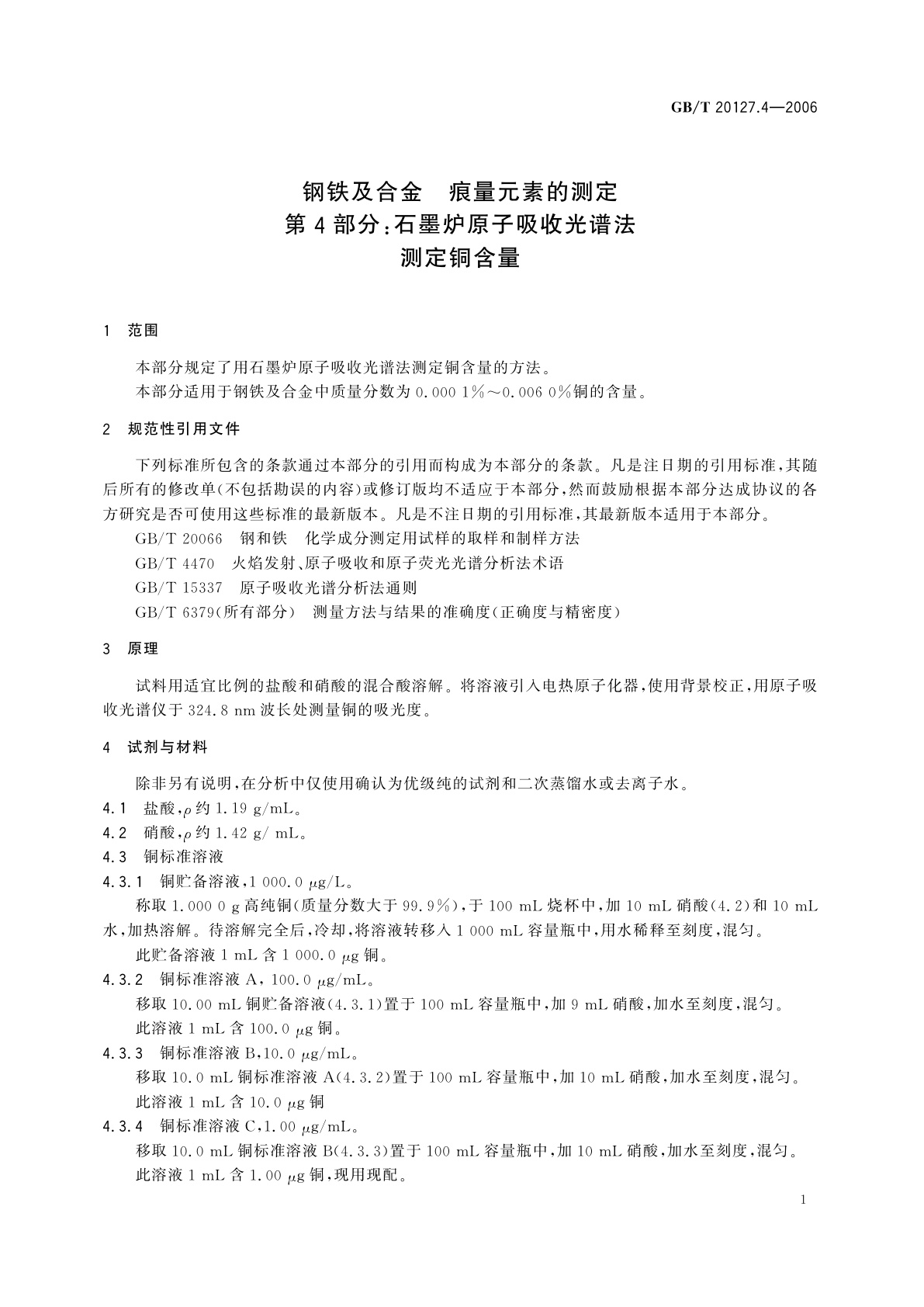 GB/T 20127.4-2006 钢铁及合金　痕量元素的测定　第4部分：石墨炉原子吸收光谱法测定铜含量