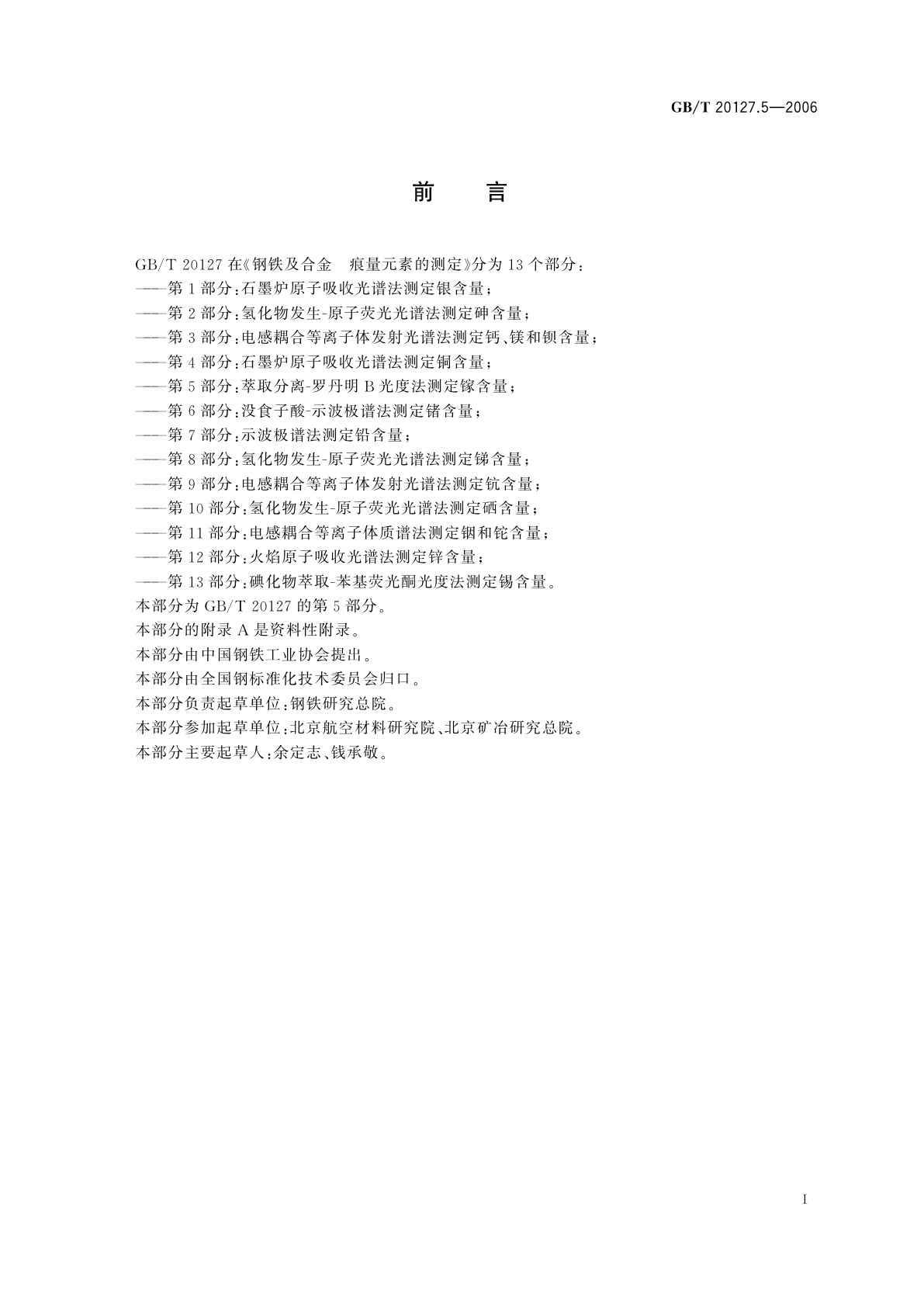 GB/T 20127.5-2006 钢铁及合金　痕量元素的测定　第5部分：萃取分离-罗丹明B光度法测定镓含量