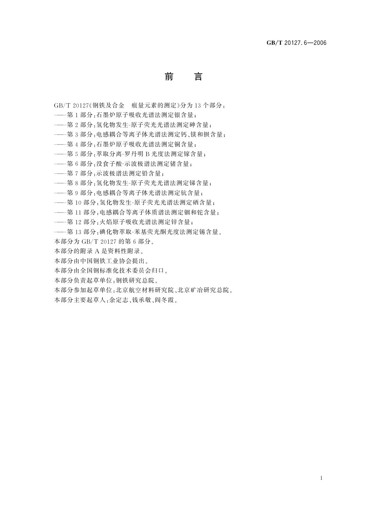 GB/T 20127.6-2006 钢铁及合金　痕量元素的测定　第6部分：没食子酸-示波极谱法测定锗含量