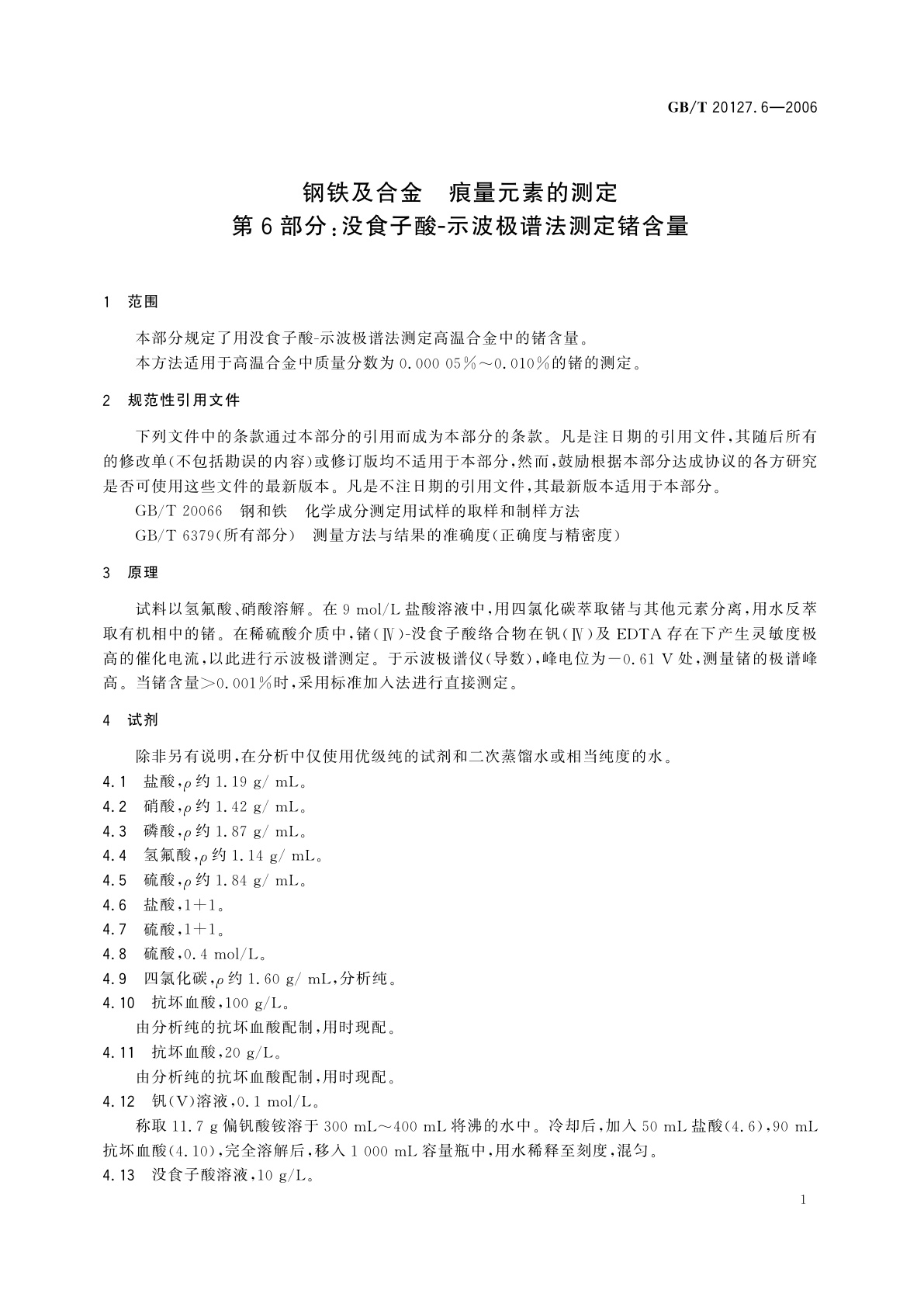 GB/T 20127.6-2006 钢铁及合金　痕量元素的测定　第6部分：没食子酸-示波极谱法测定锗含量