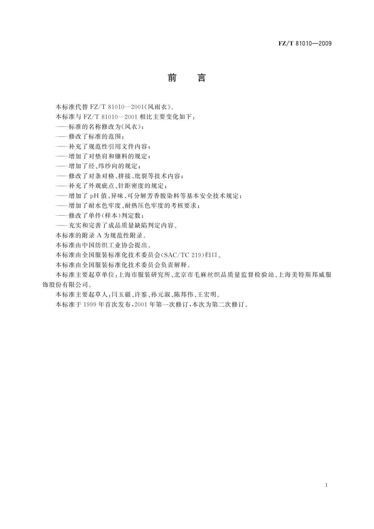 FZ/T 81010-2009 风衣