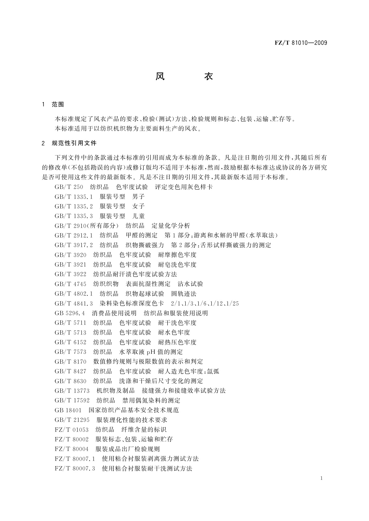 FZ/T 81010-2009 风衣