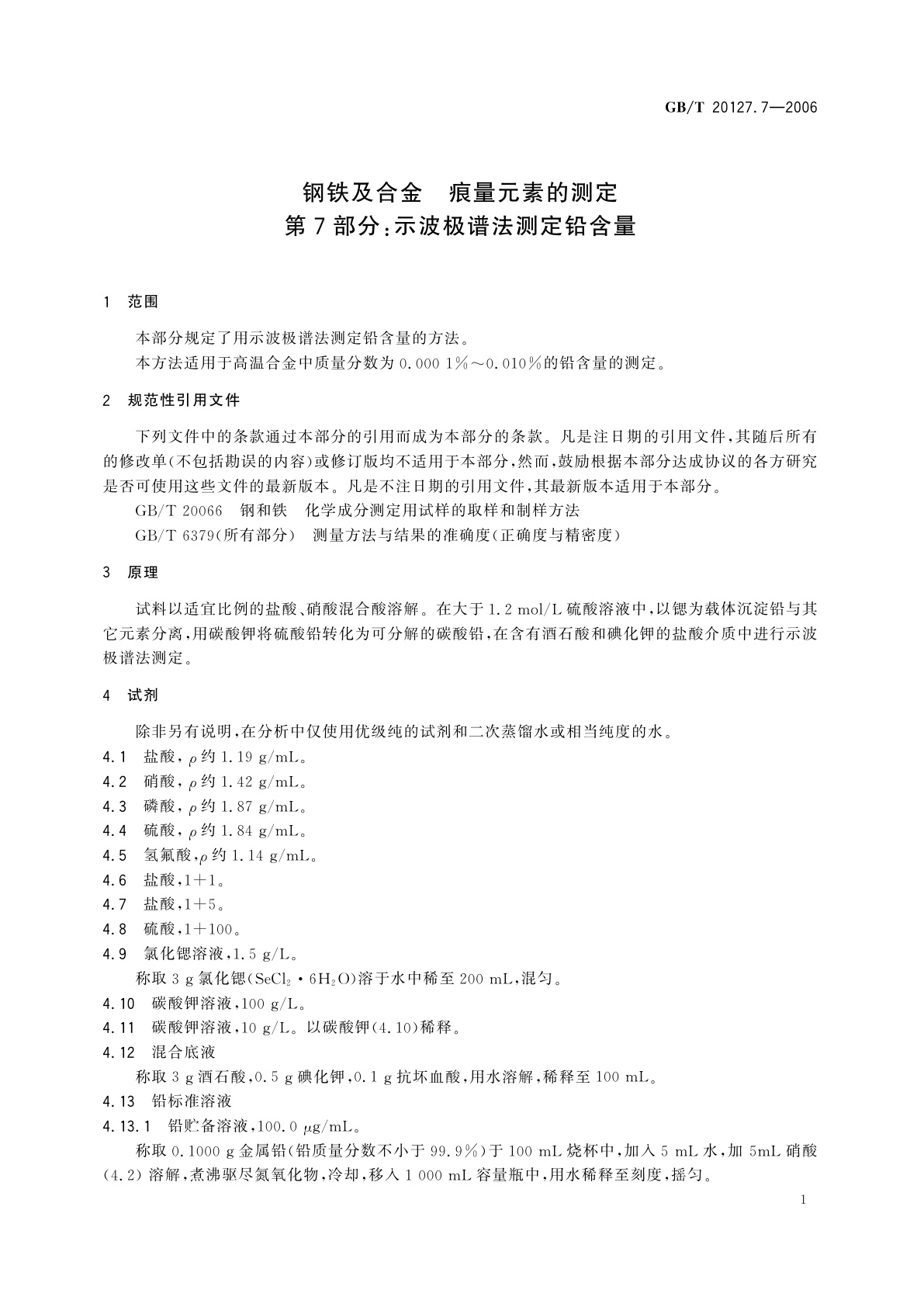 GB/T 20127.7-2006 钢铁及合金　痕量元素的测定　第7部分：示波极谱法测定铅含量