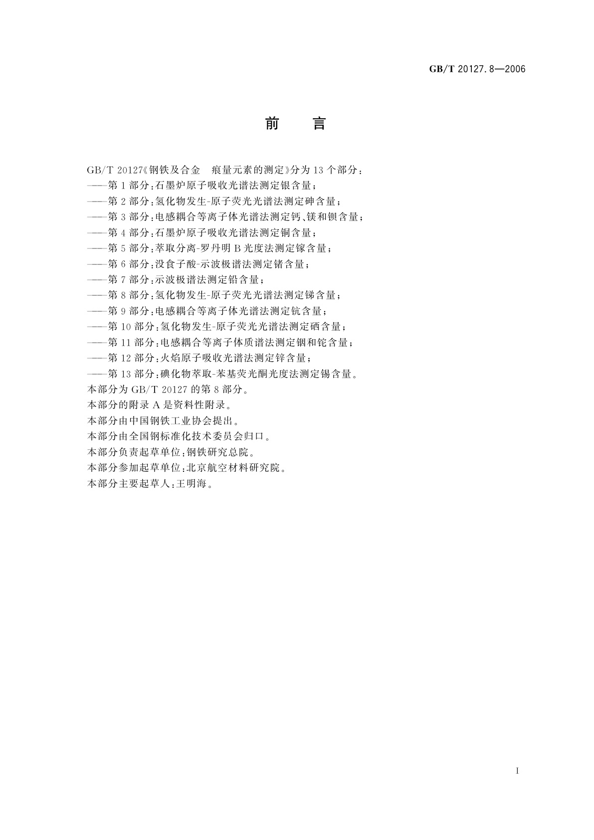 GB/T 20127.8-2006 钢铁及合金　痕量元素的测定　第8部分：氢化物发生-原子荧光光谱法测定锑含量