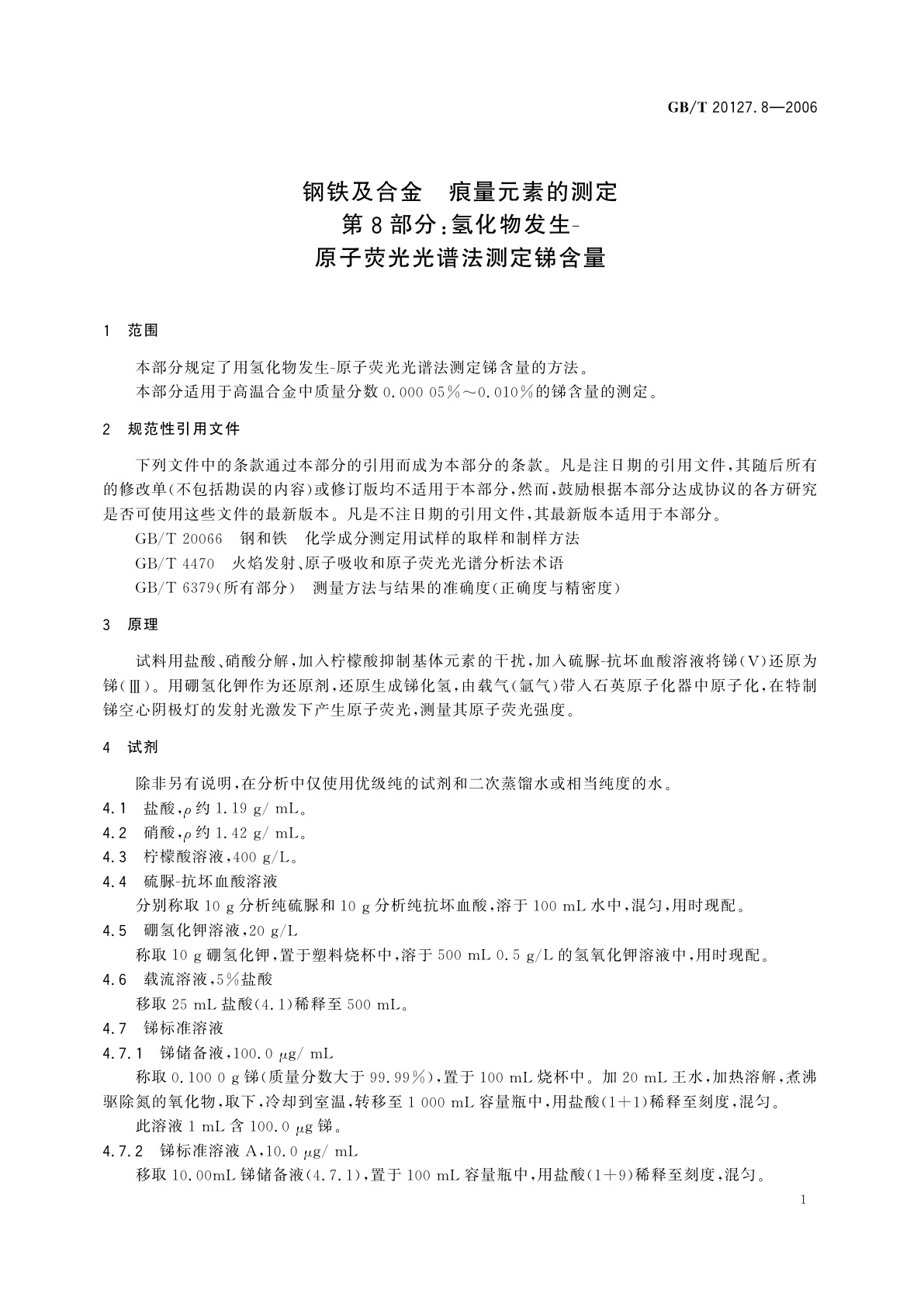 GB/T 20127.8-2006 钢铁及合金　痕量元素的测定　第8部分：氢化物发生-原子荧光光谱法测定锑含量