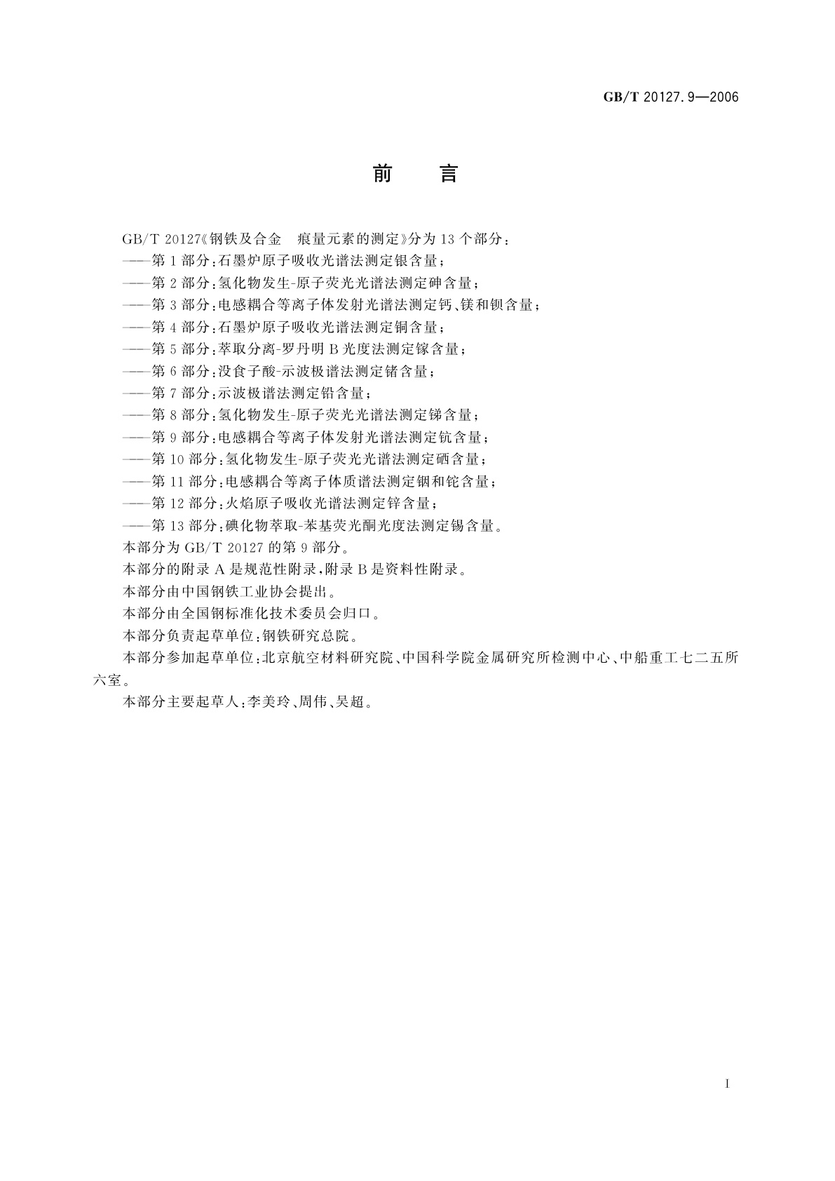 GB/T 20127.9-2006 钢铁及合金　痕量元素的测定　第9部分：电感耦合等离子体发射光谱法测定钪含量