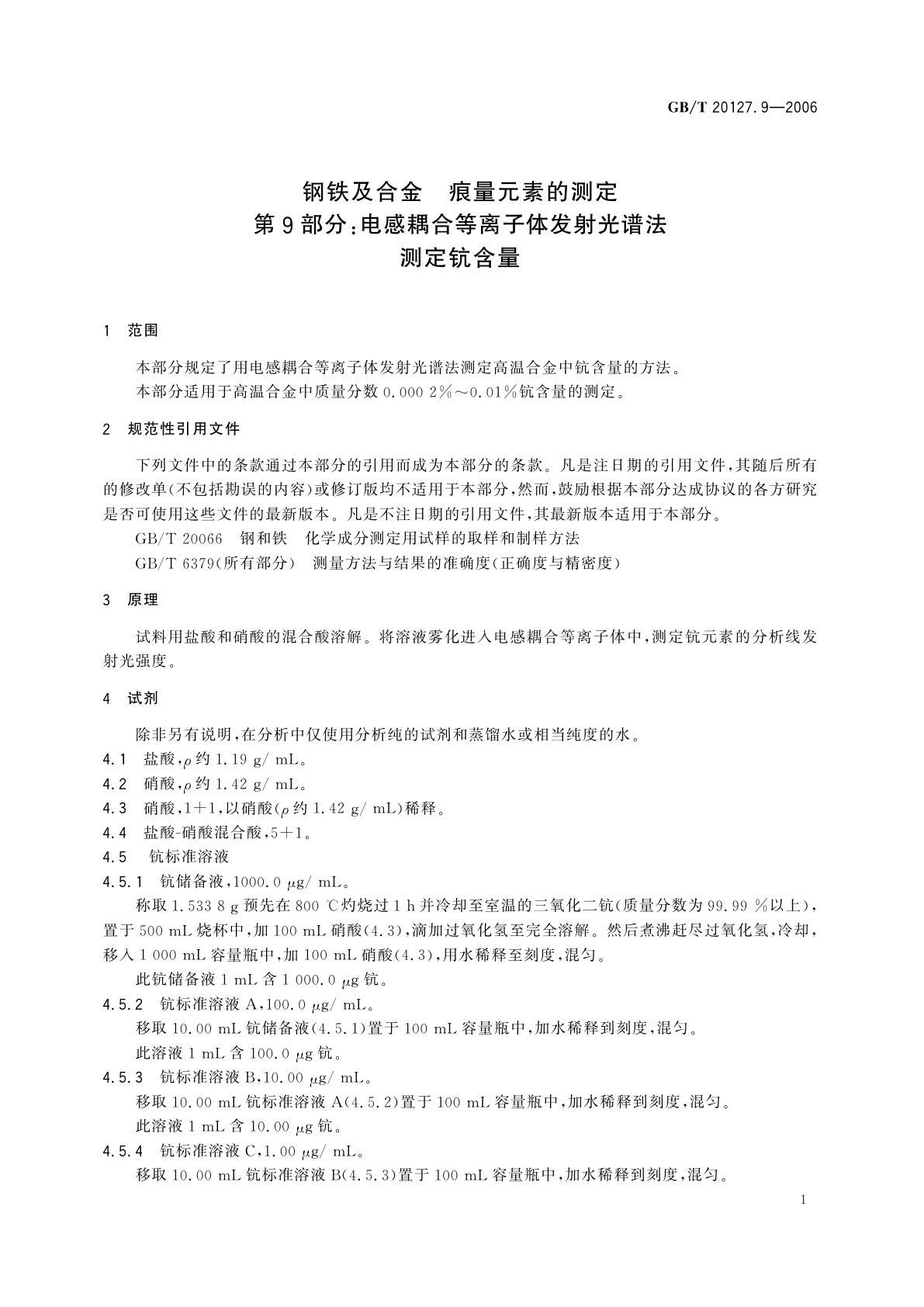 GB/T 20127.9-2006 钢铁及合金　痕量元素的测定　第9部分：电感耦合等离子体发射光谱法测定钪含量