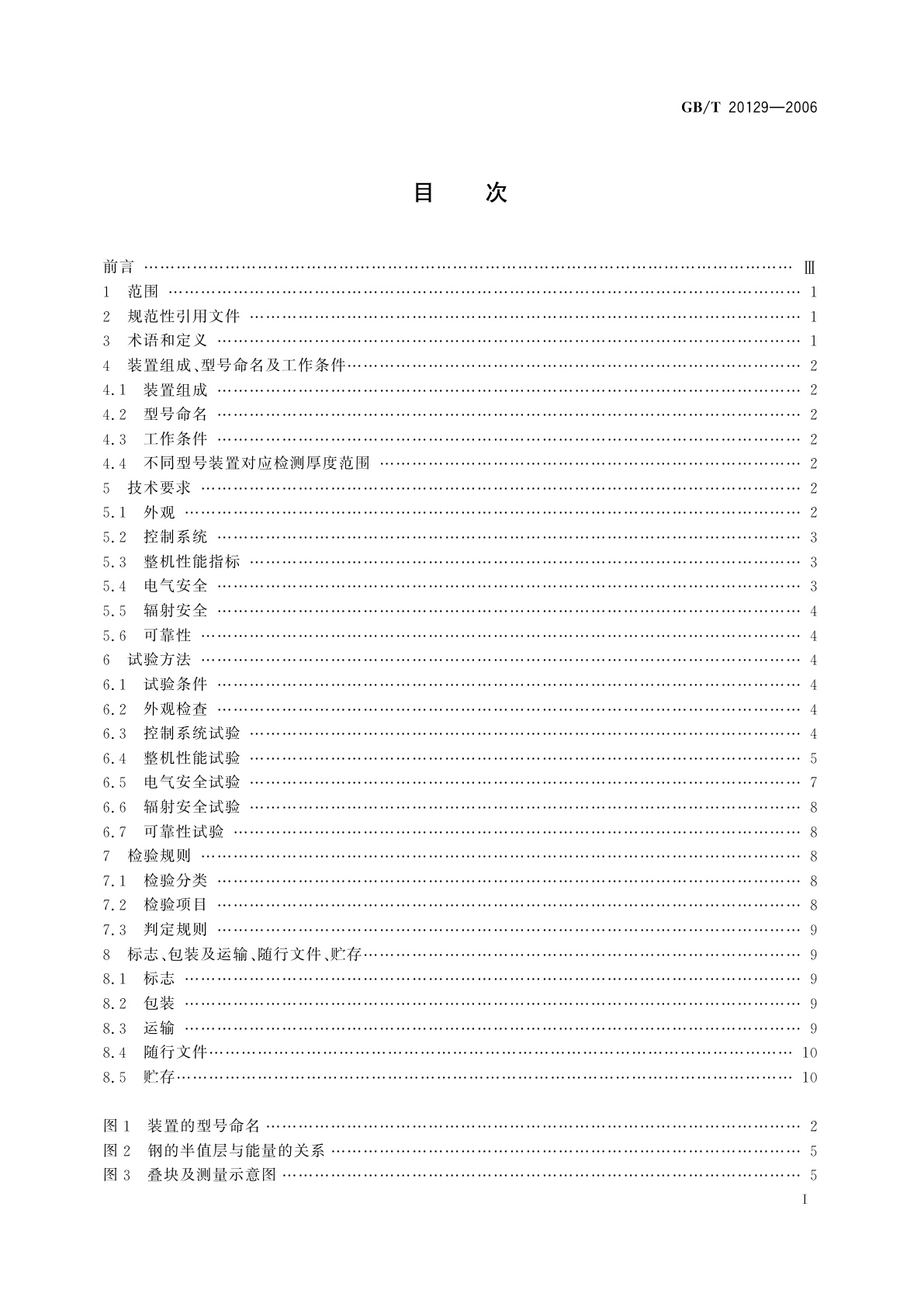 GB/T 20129-2006 无损检测用电子直线加速器