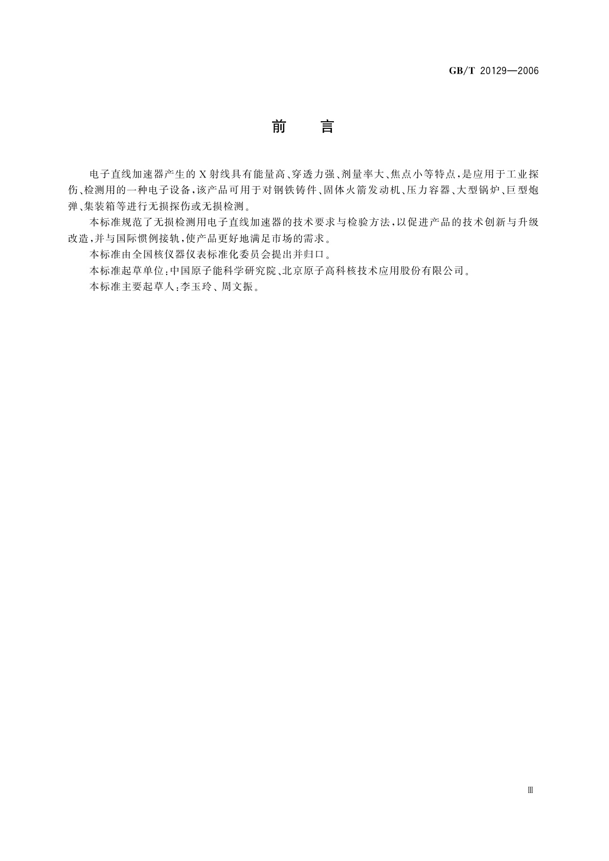 GB/T 20129-2006 无损检测用电子直线加速器