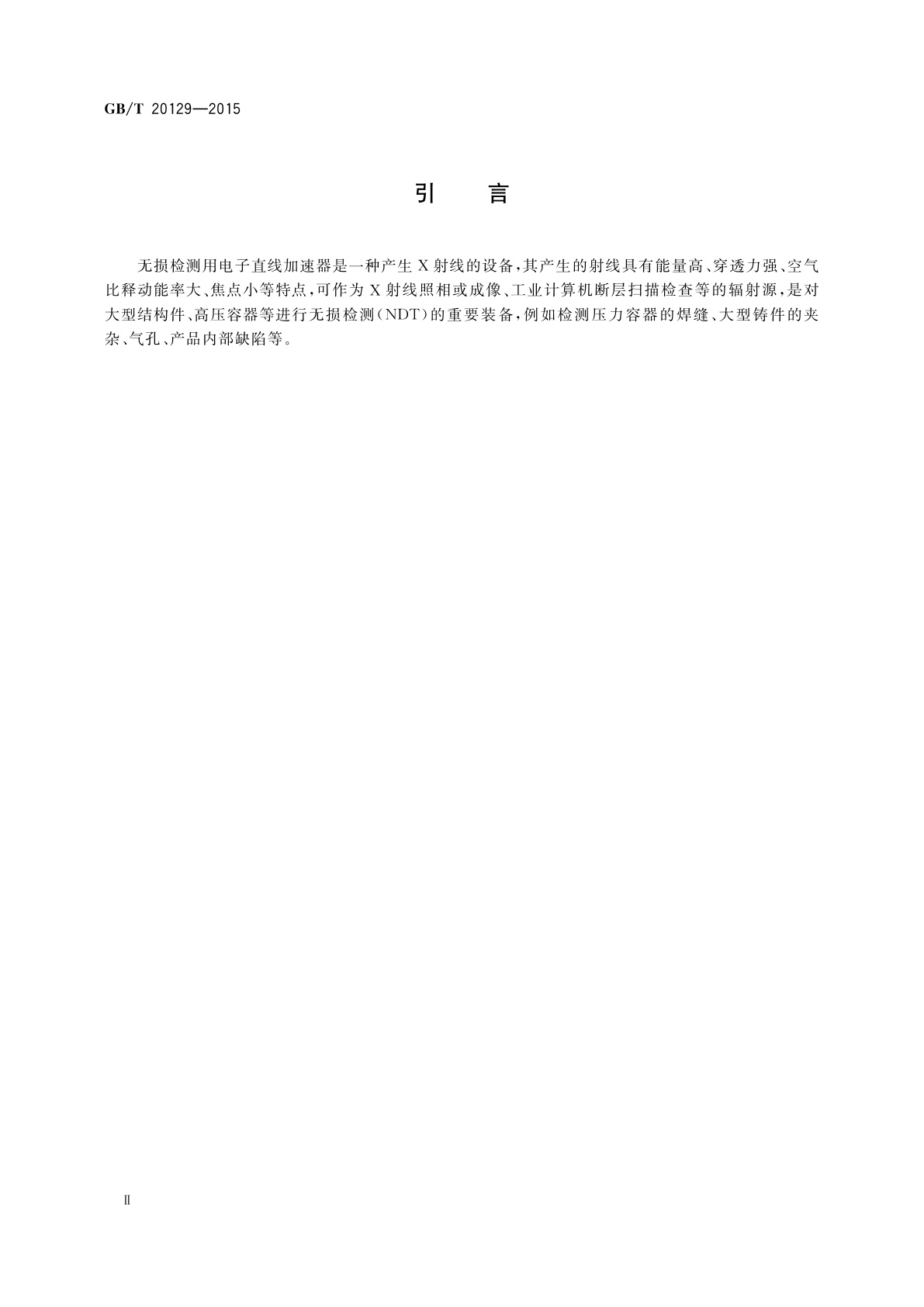 GB/T 20129-2015 无损检测用电子直线加速器