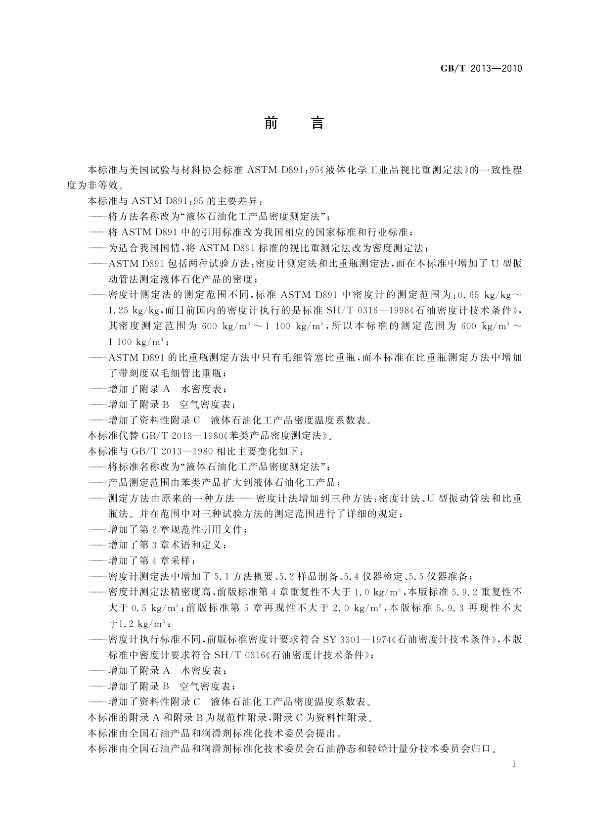 GB/T 2013-2010 液体石油化工产品密度测定法