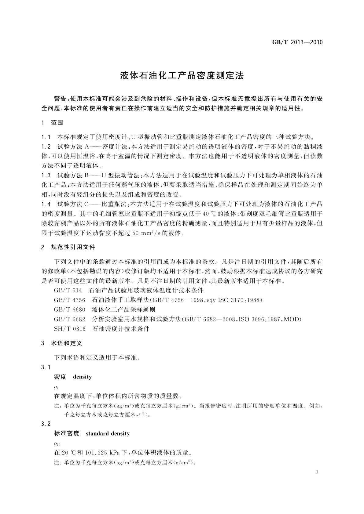 GB/T 2013-2010 液体石油化工产品密度测定法