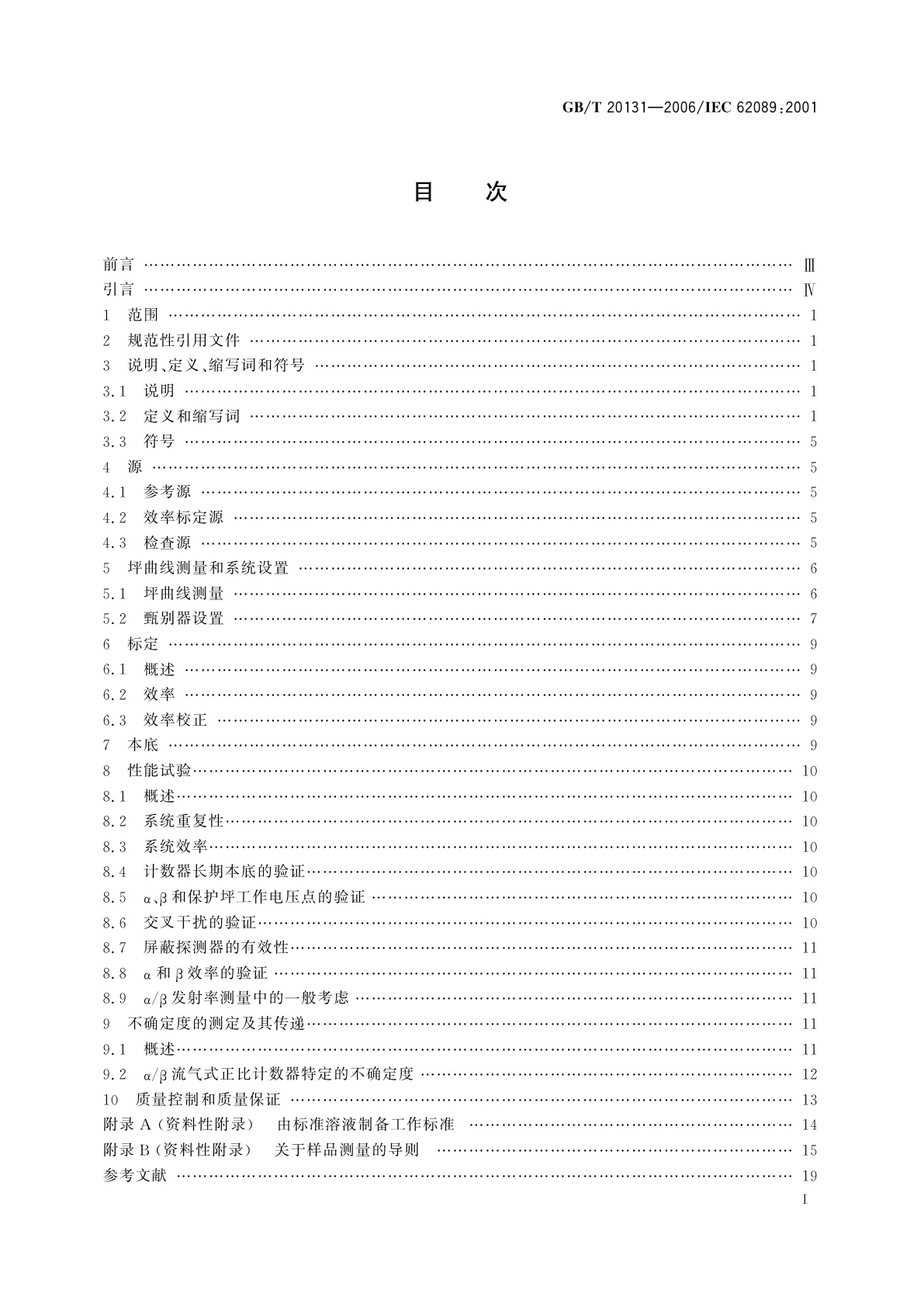 GB/T 20131-2006 α/β流气式正比计数器的标定和使用