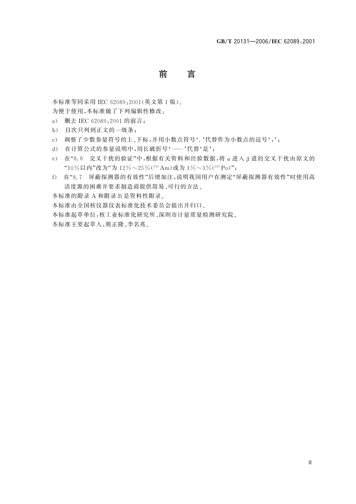 GB/T 20131-2006 α/β流气式正比计数器的标定和使用