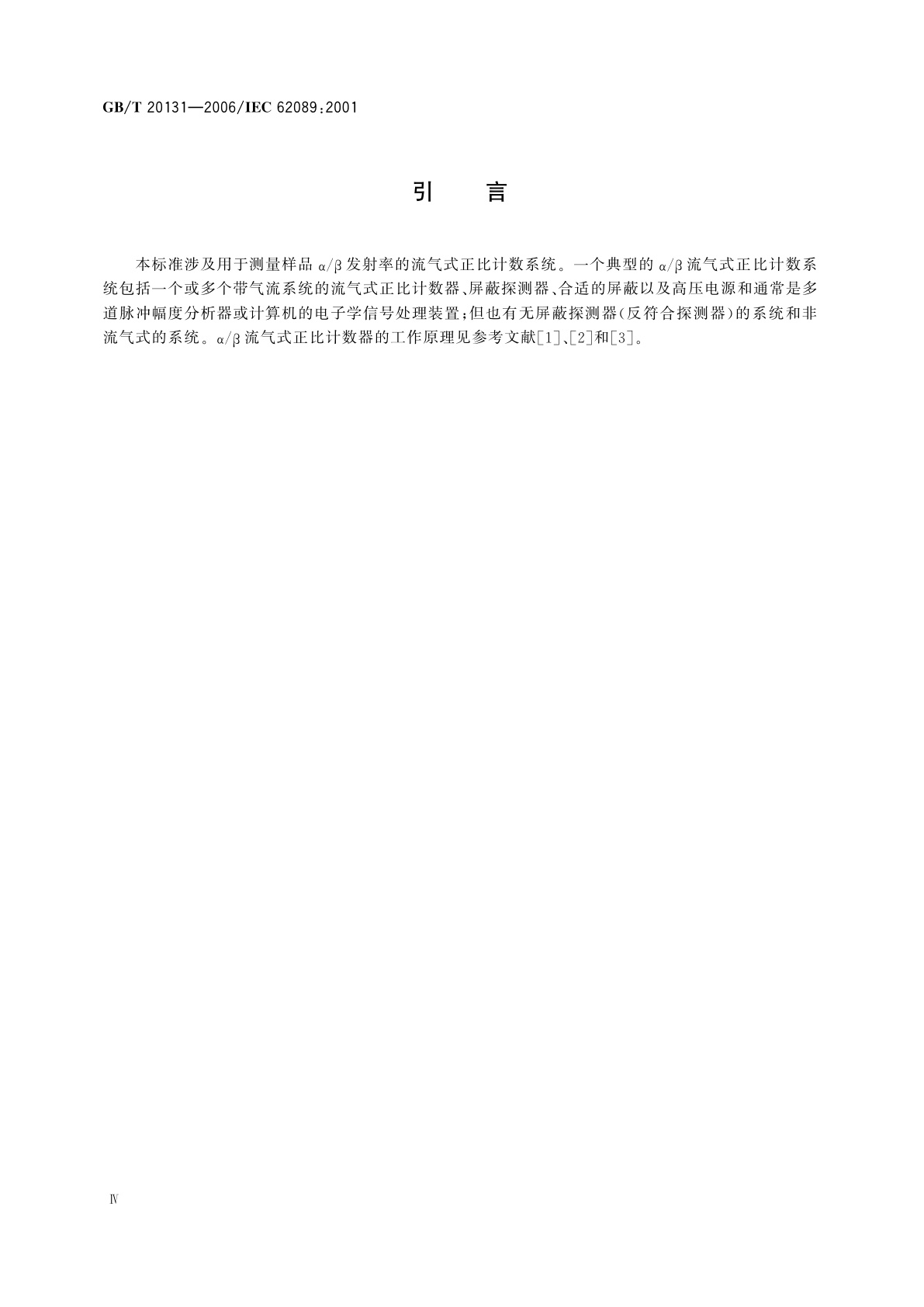 GB/T 20131-2006 α/β流气式正比计数器的标定和使用