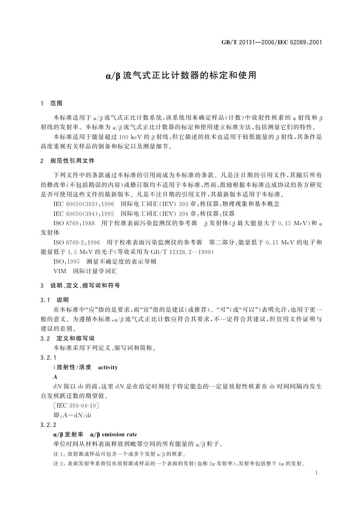 GB/T 20131-2006 α/β流气式正比计数器的标定和使用