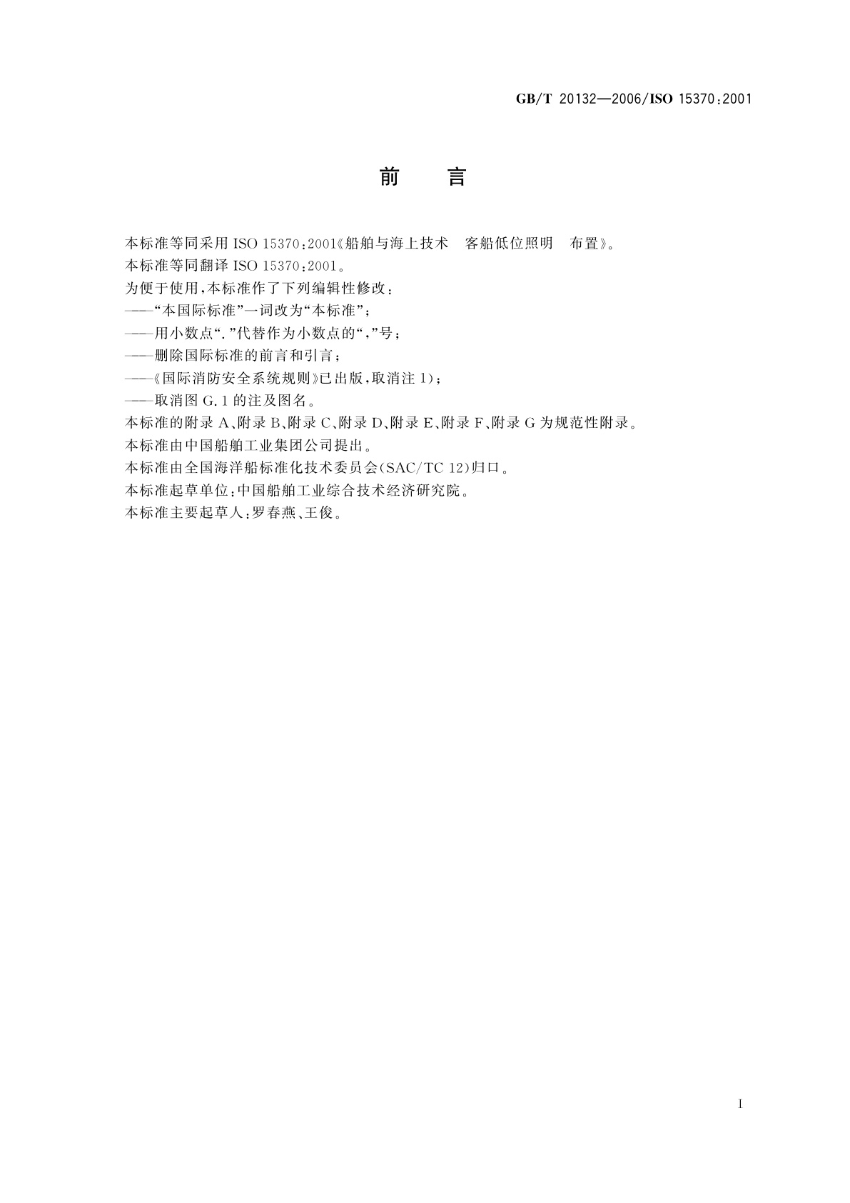 GB/T 20132-2006 船舶与海上技术　客船低位照明　布置