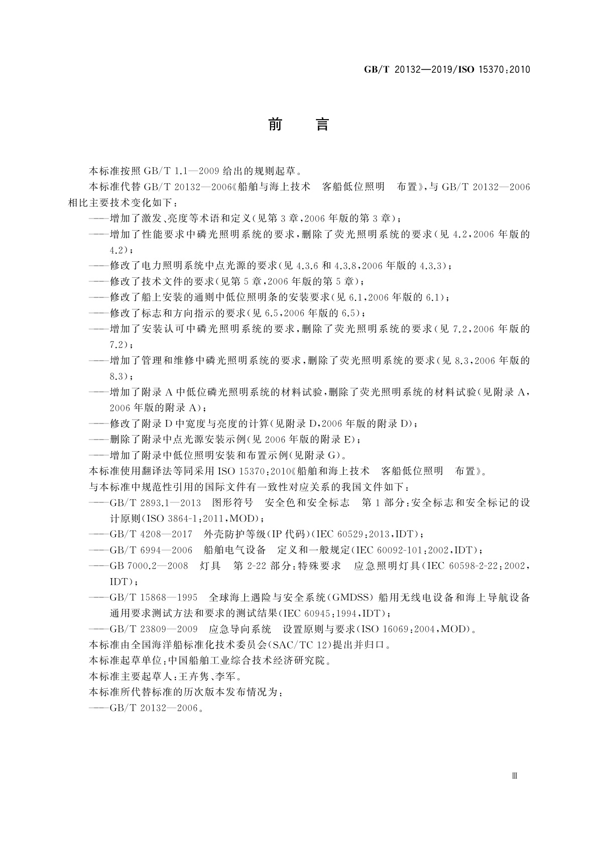 GB/T 20132-2019 船舶和海上技术　客船低位照明　布置