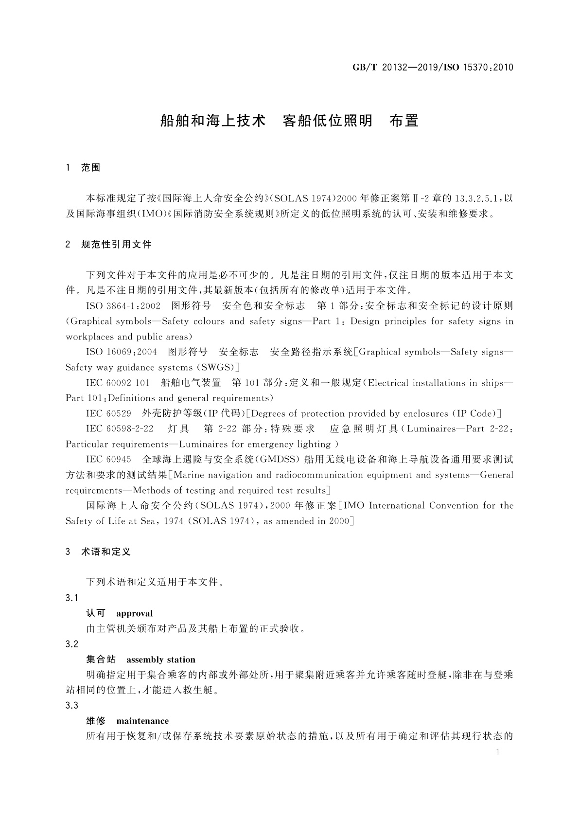 GB/T 20132-2019 船舶和海上技术　客船低位照明　布置