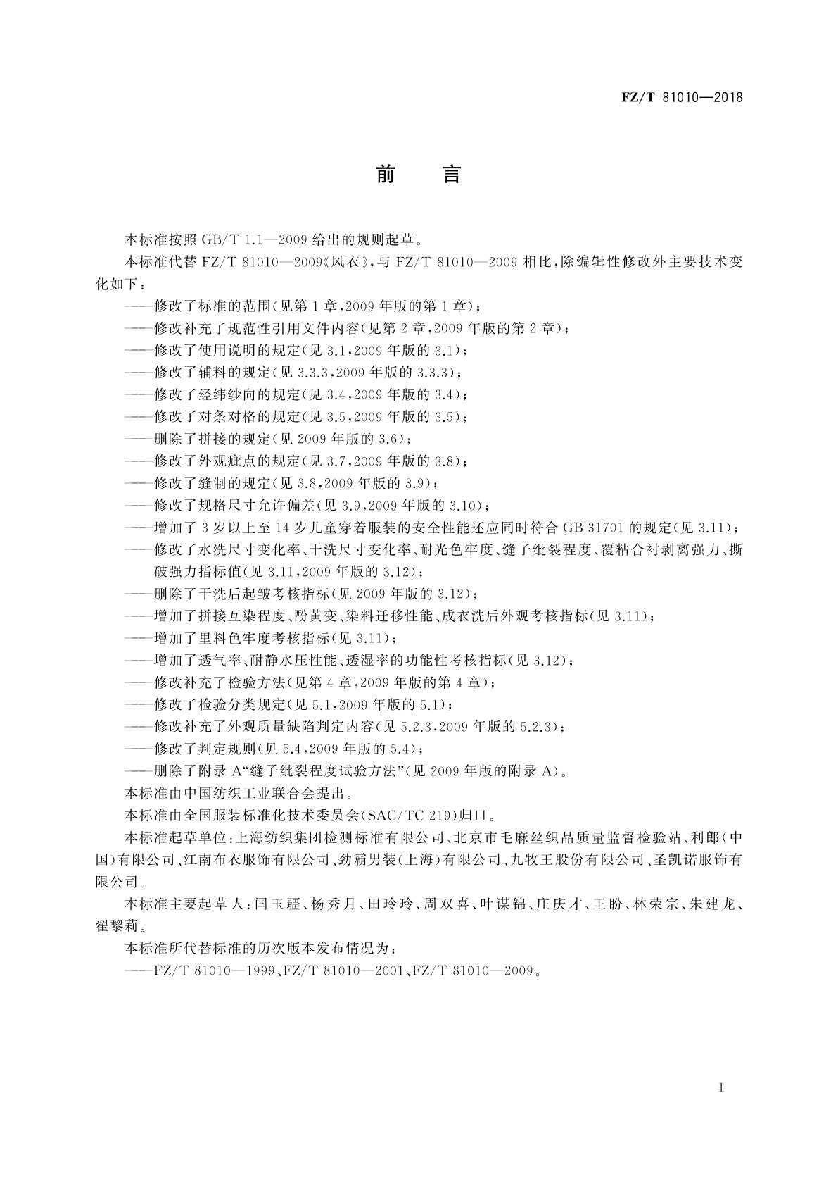 FZ/T 81010-2018 风衣