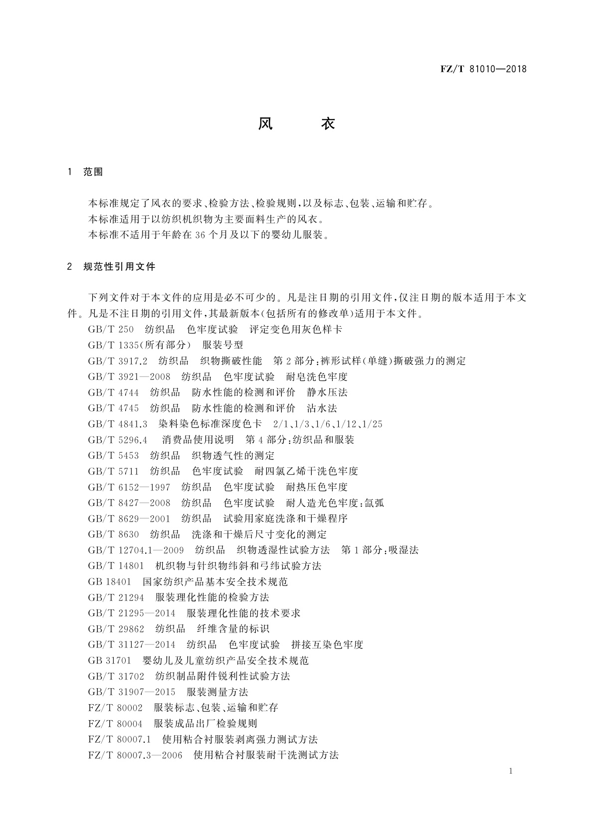 FZ/T 81010-2018 风衣