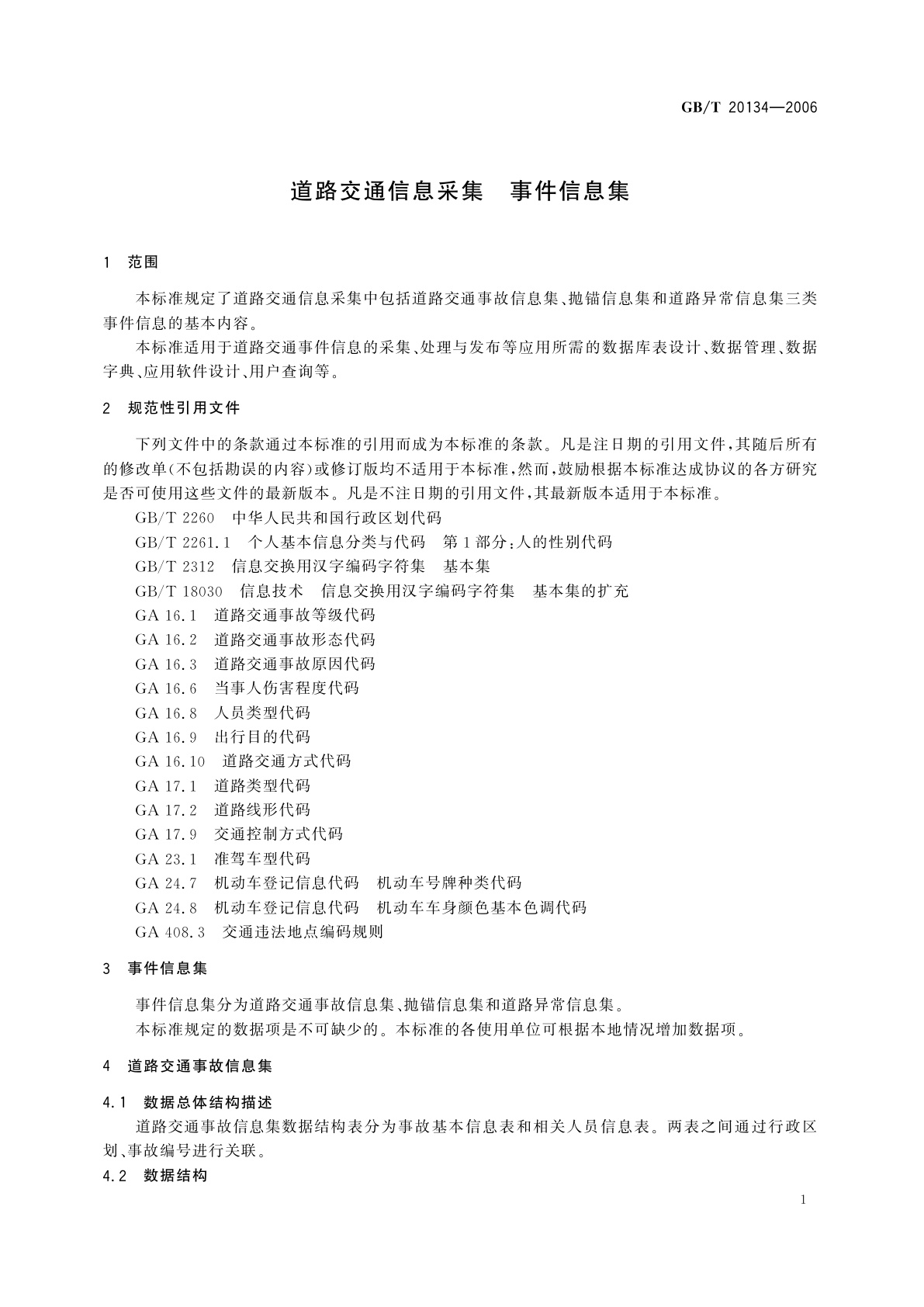 GB/T 20134-2006 道路交通信息采集　事件信息集