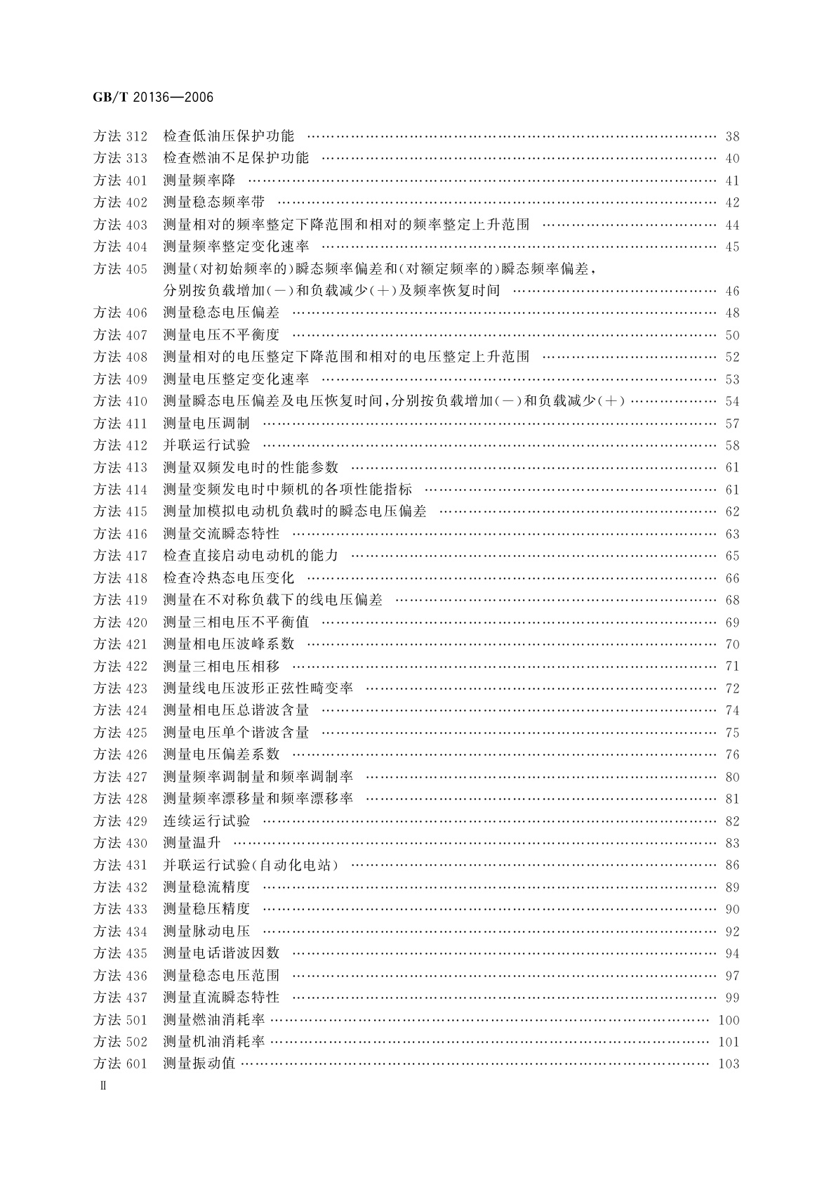 GB/T 20136-2006 内燃机电站通用试验方法
