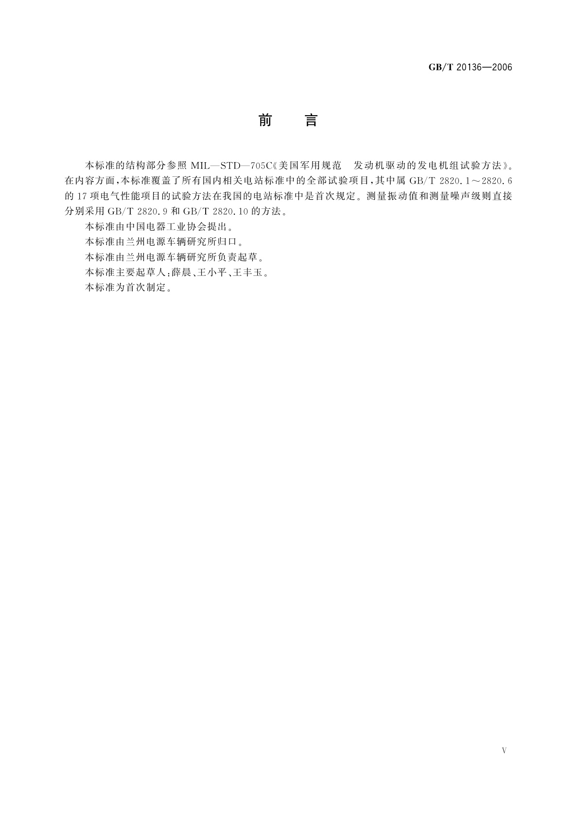 GB/T 20136-2006 内燃机电站通用试验方法