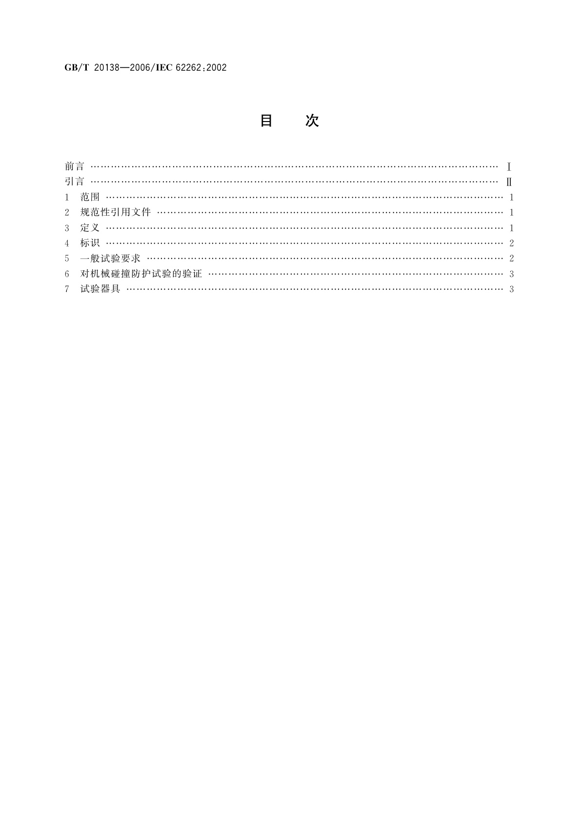 GB/T 20138-2006 电器设备外壳对外界机械碰撞的防护等级(IK代码)