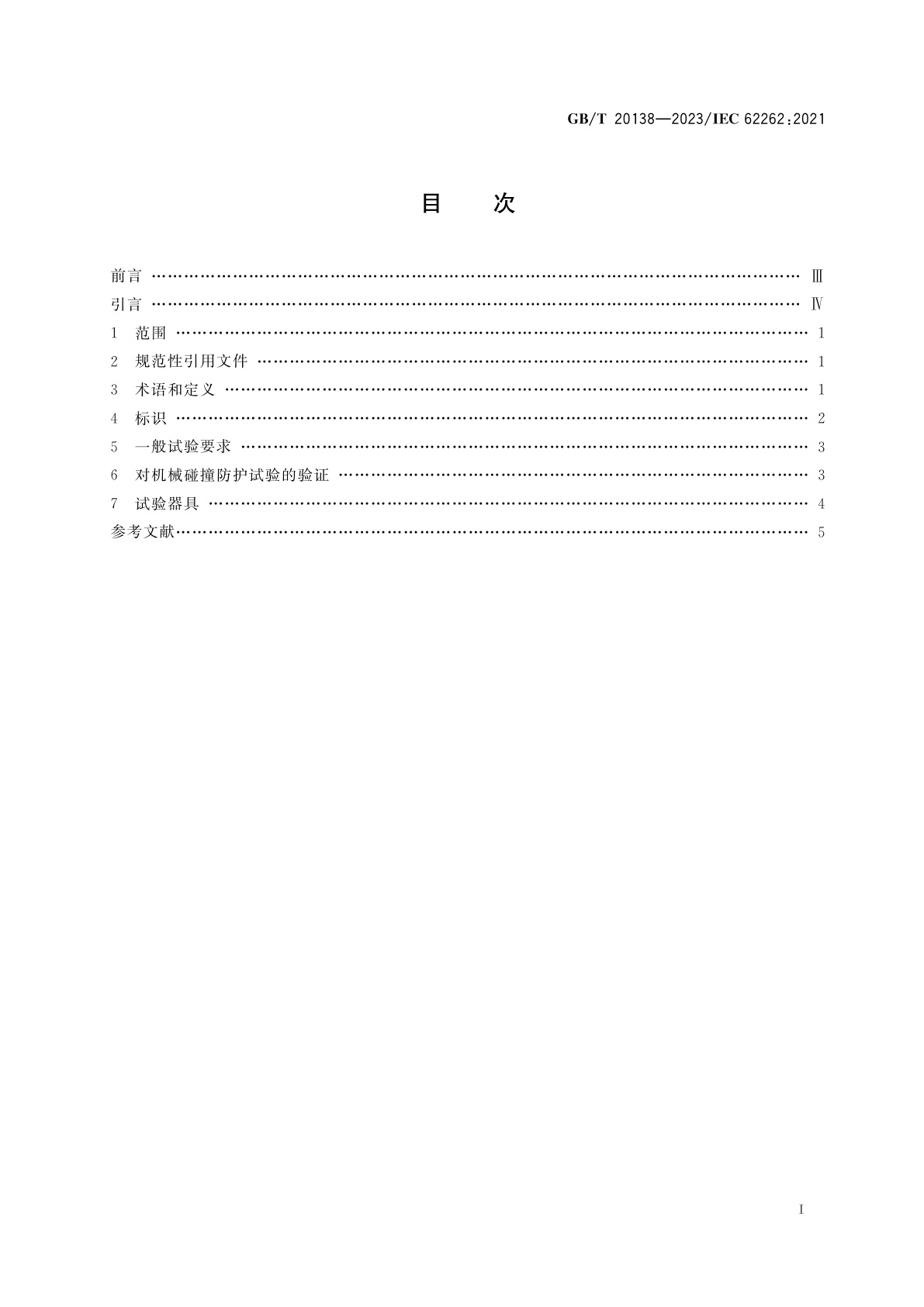GB/T 20138-2023 电器设备外壳对外界机械碰撞的防护等级(IK代码)