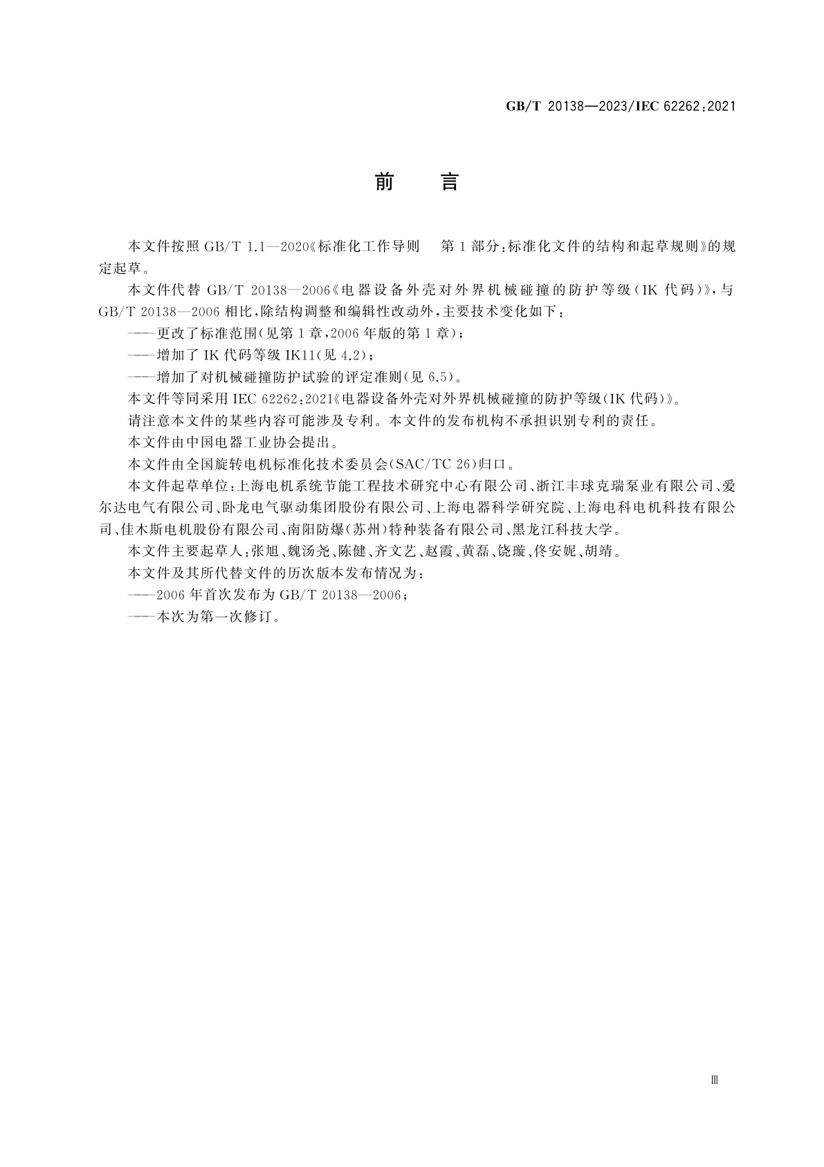 GB/T 20138-2023 电器设备外壳对外界机械碰撞的防护等级(IK代码)