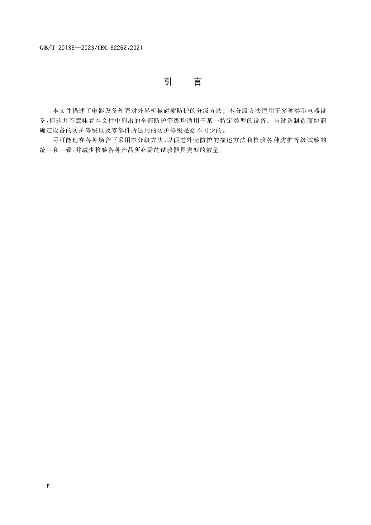 GB/T 20138-2023 电器设备外壳对外界机械碰撞的防护等级(IK代码)