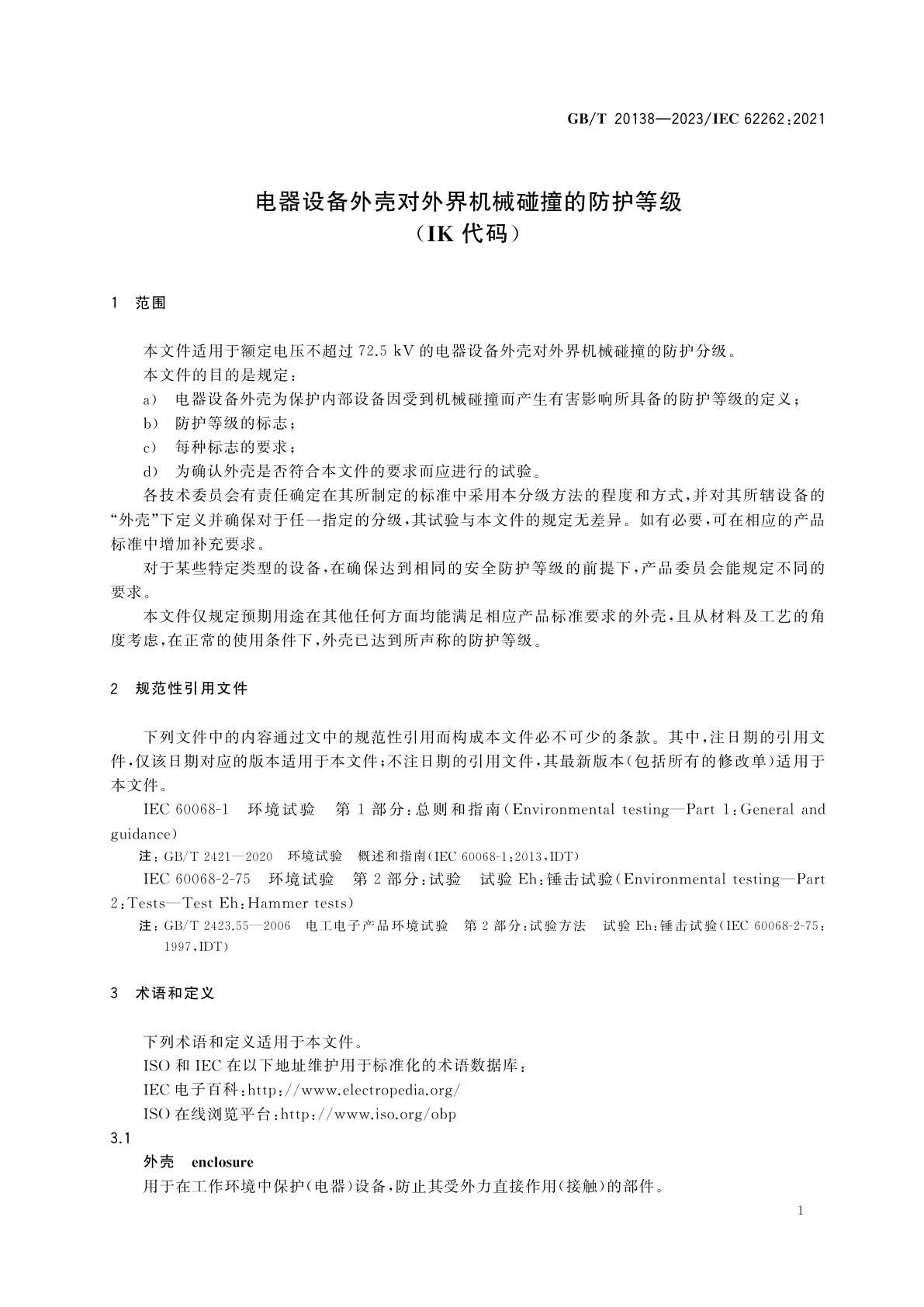 GB/T 20138-2023 电器设备外壳对外界机械碰撞的防护等级(IK代码)
