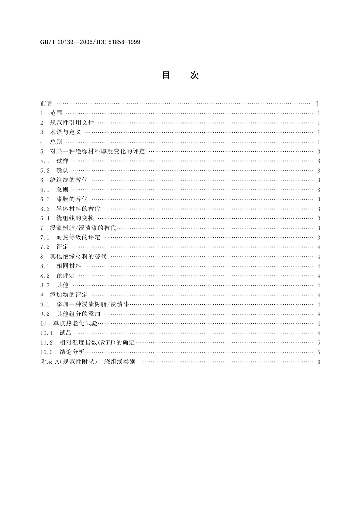 GB/T 20139-2006 电气绝缘结构　对已确定等级的散绕绕组绝缘结构进行组分调整的热评定方法