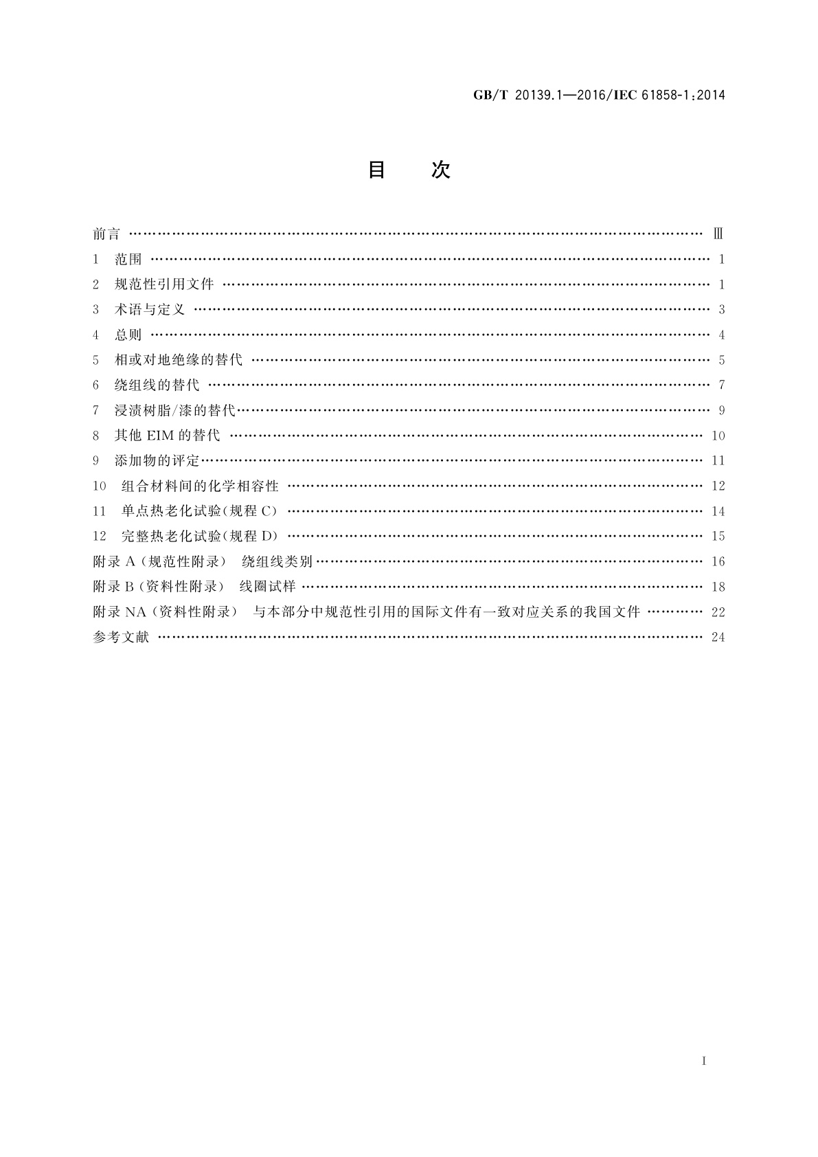 GB/T 20139.1-2016 电气绝缘系统　已确定等级的电气绝缘系统(EIS)组分调整的热评定　第1部分：散绕绕组EIS